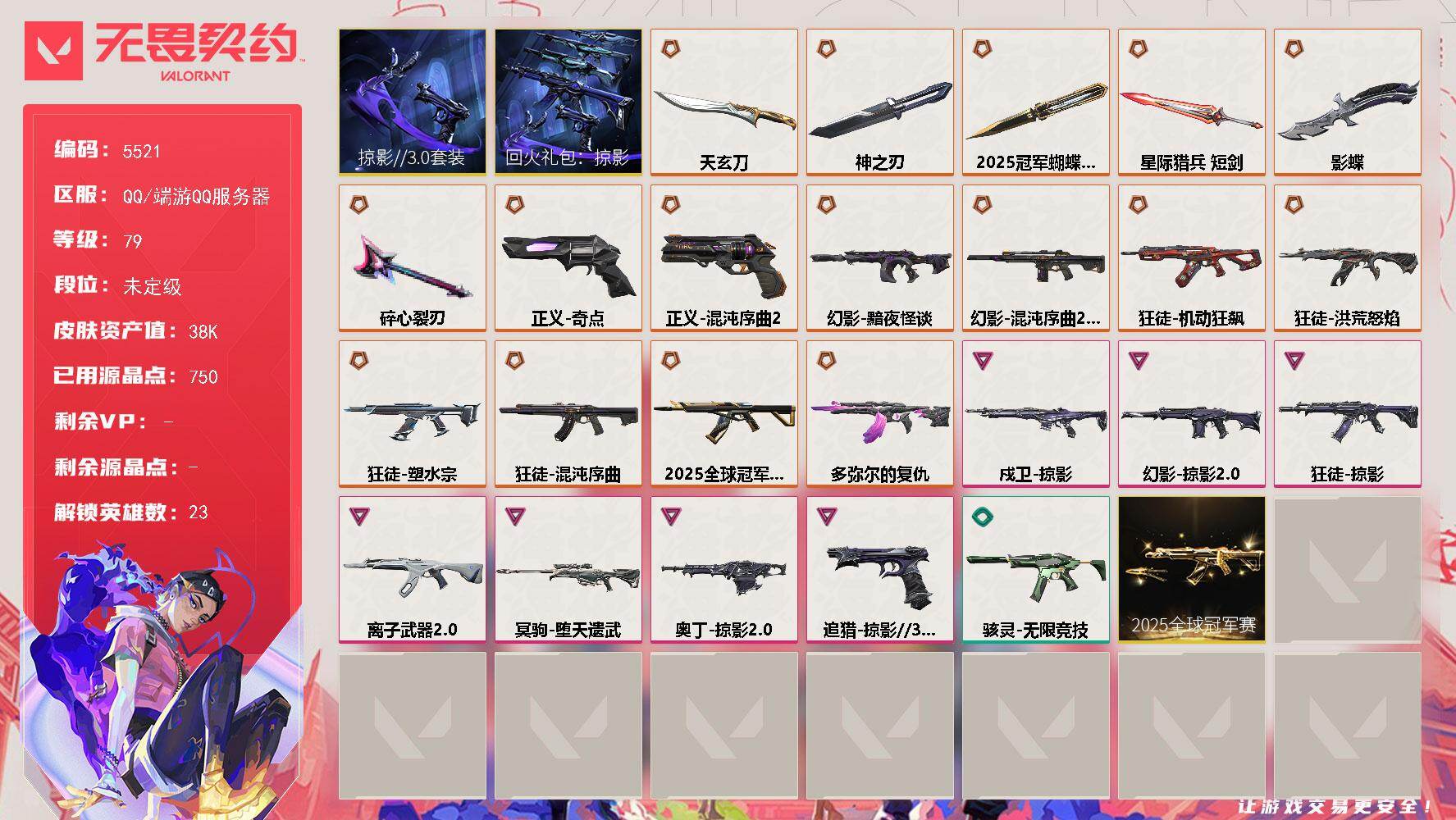 无畏契约账号QQ终极*17/卓越*7/皮肤*59/等级*79/段位:未定级/2025全球冠军赛套装/回火礼包：掠影套