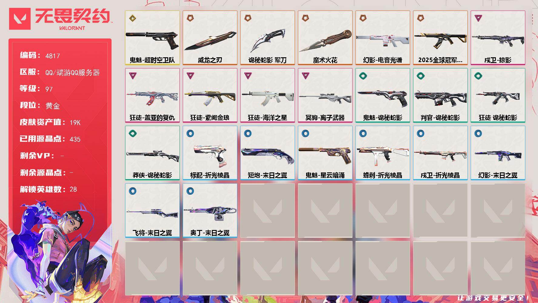 无畏契约账号QQ终极*6/传奇*1/卓越*5/皮肤*29/等级*97/段位:黄金/幻棱/炼狱/维斯/暮蝶/钛狐/壹决