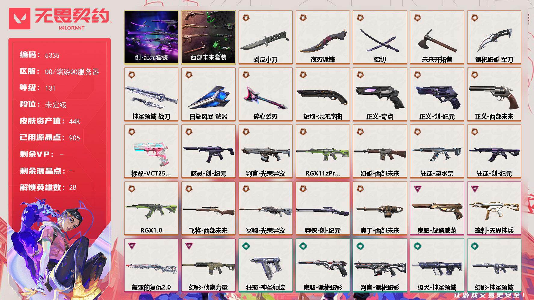 无畏契约账号QQ终极*24/卓越*4/皮肤*77/等级*131/段位:未定级/西部未来 礼包/创·纪元 礼包/幻棱/