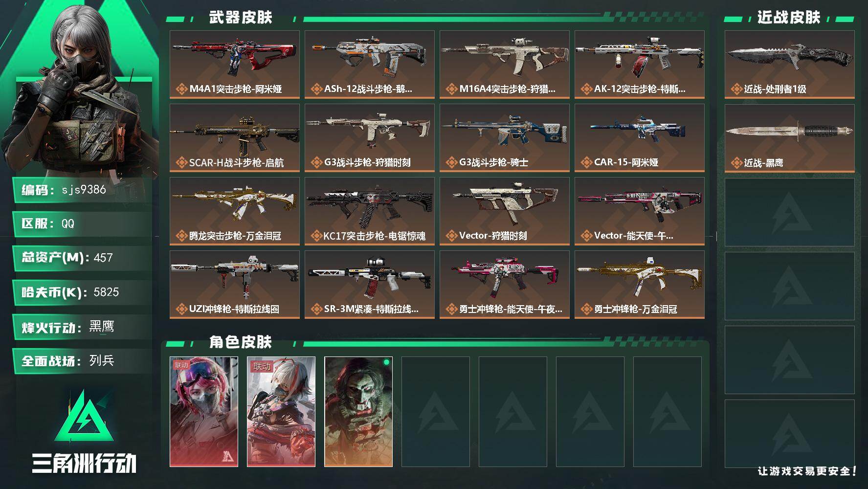 三角洲行动账号QQ【sjs9386】457m猛攻号2红皮处刑者  sjs9386
457m总资产-5825k哈伏币-60烽火等级-黑鹰-11战场等级-列兵
【干员外观】：蛊-能天使午夜邮差，骇爪-维什戴尔，红狼-电锯惊