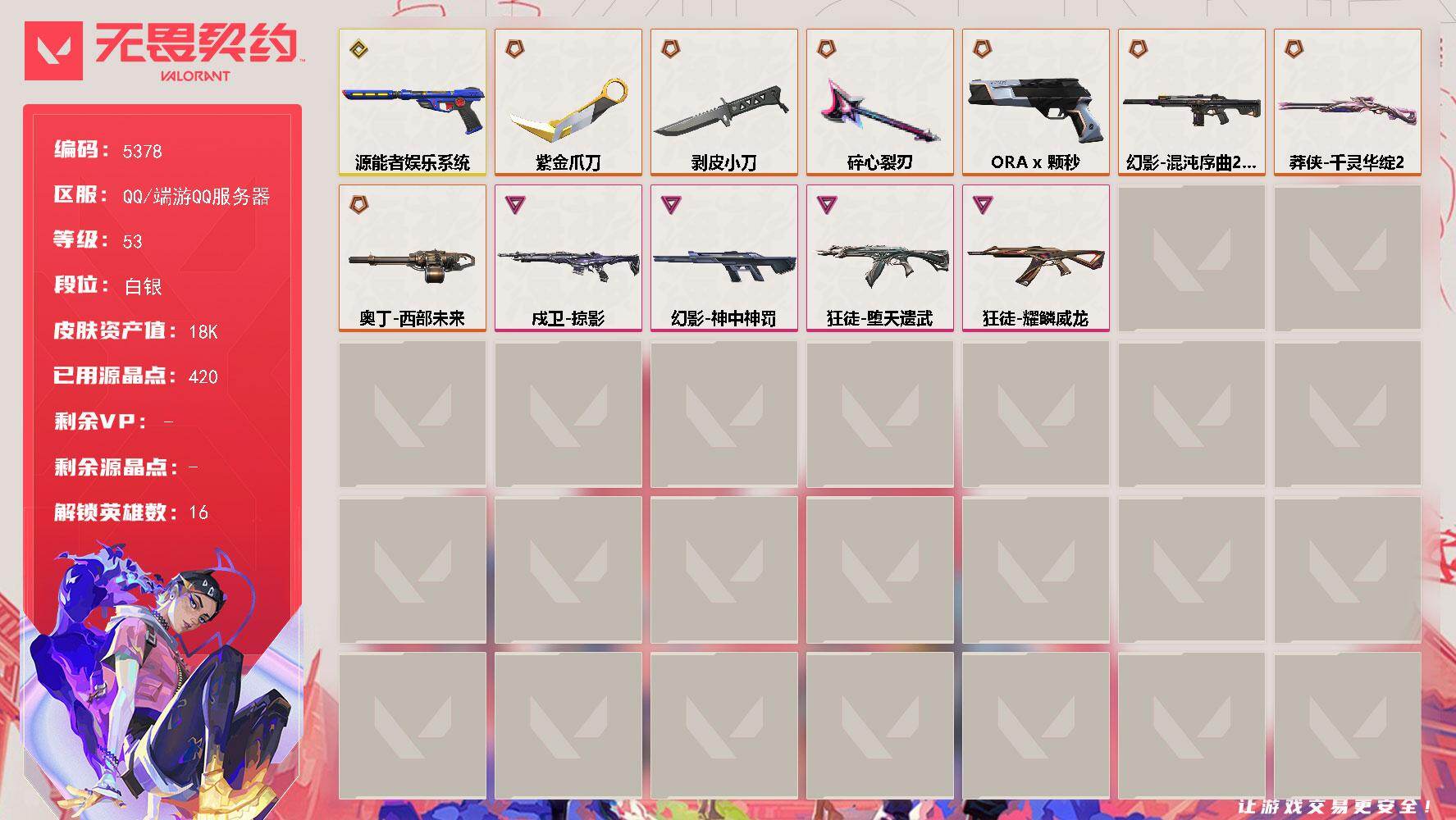 无畏契约账号QQ终极*7/传奇*2/卓越*4/皮肤*45/等级*53/段位:白银/幻棱/炼狱/暮蝶/壹决/铁臂/捷风