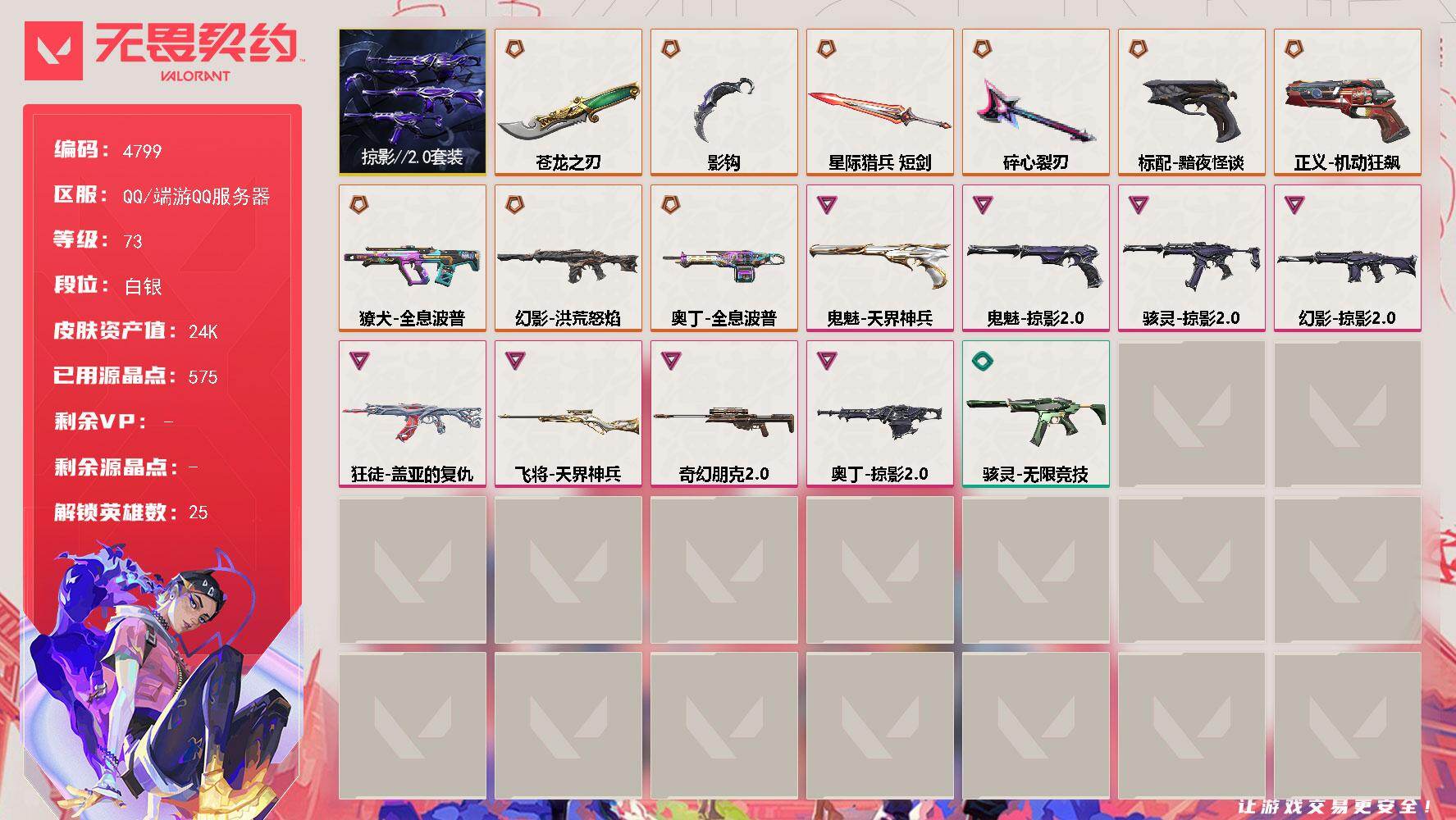 无畏契约账号QQ终极*9/卓越*8/皮肤*41/等级*73/段位:白银/掠影//2.0套装/幻棱/炼狱/维斯/暮蝶/