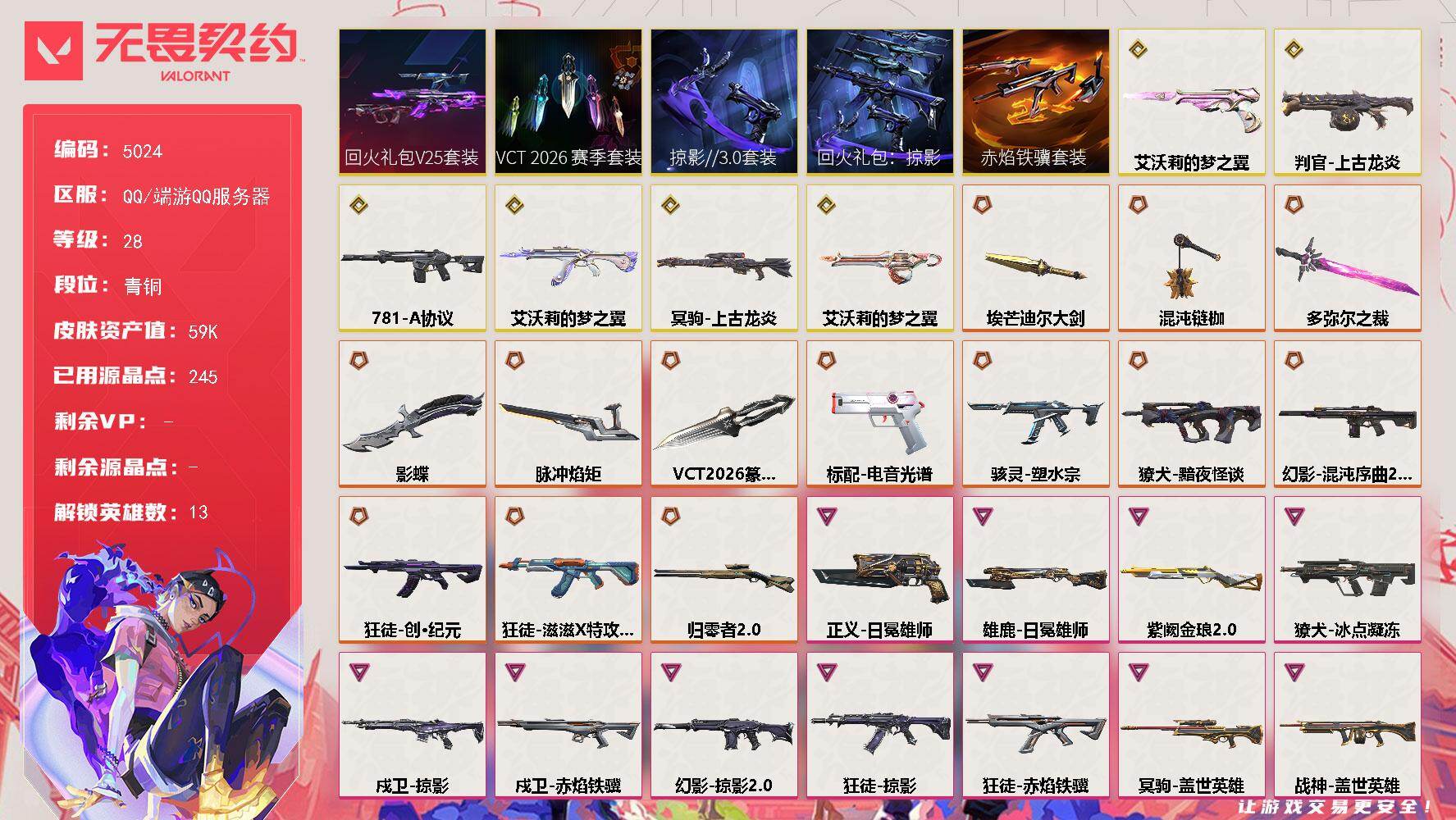 无畏契约账号QQ终极*13/传奇*6/卓越*14/皮肤*48/等级*28/段位:青铜/VCT 2026 赛季套装/回