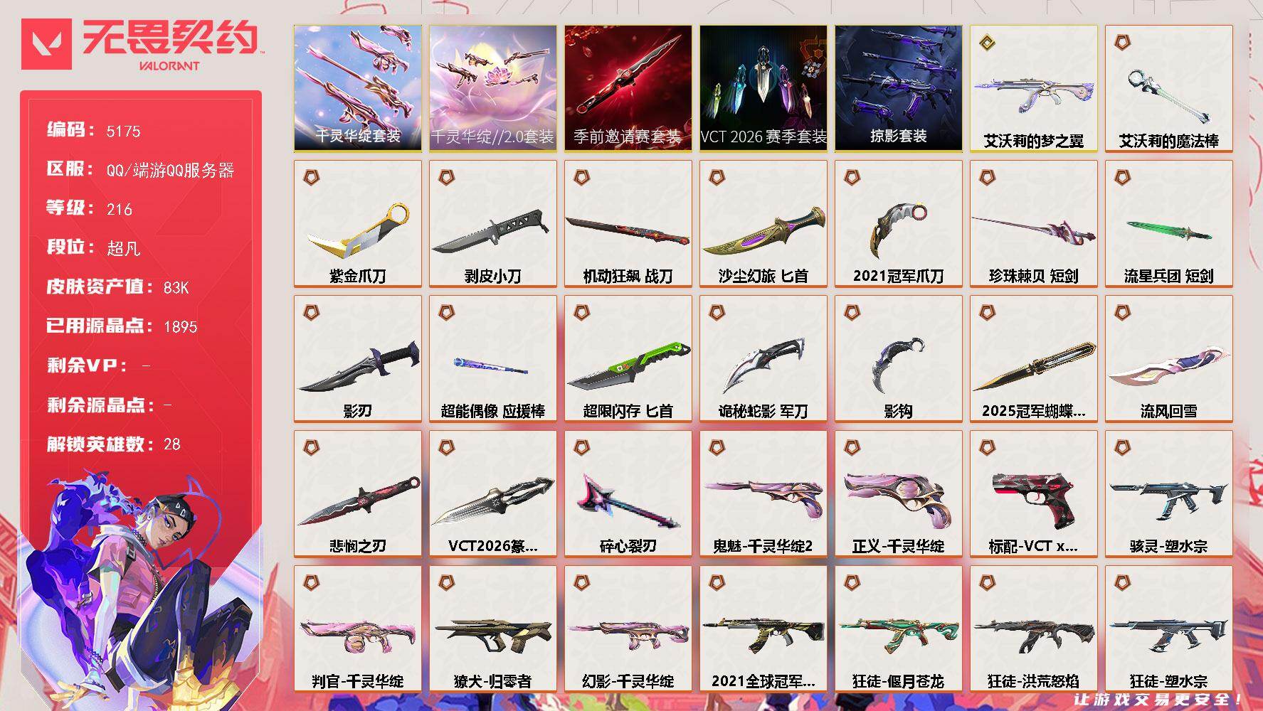 无畏契约账号QQ终极*37/传奇*1/卓越*12/皮肤*158/等级*216/段位:超凡/2025全球冠军赛套装/2