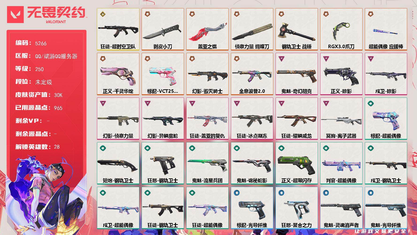 无畏契约账号QQ终极*10/传奇*1/卓越*9/皮肤*56/等级*250/段位:未定级/幻棱/炼狱/维斯/暮蝶/钛狐