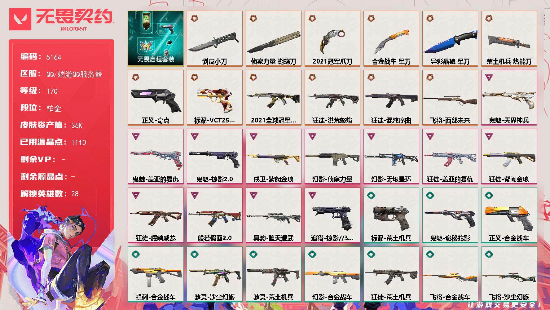 无畏契约账号QQ终极*12/卓越*12/皮肤*62/等级*170/段位:铂金/2021全球冠军赛套装/无畏启程套装/