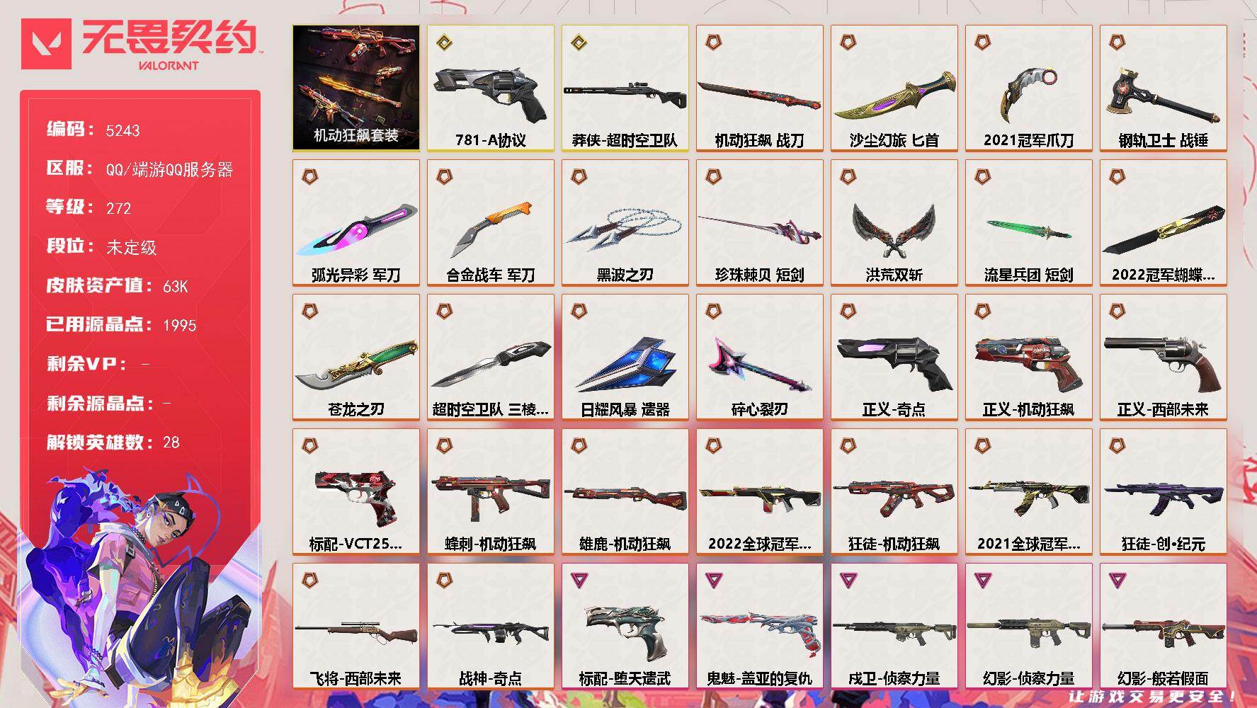 无畏契约账号QQ终极*28/传奇*2/卓越*12/皮肤*156/等级*272/段位:未定级/2022全球冠军赛套装/