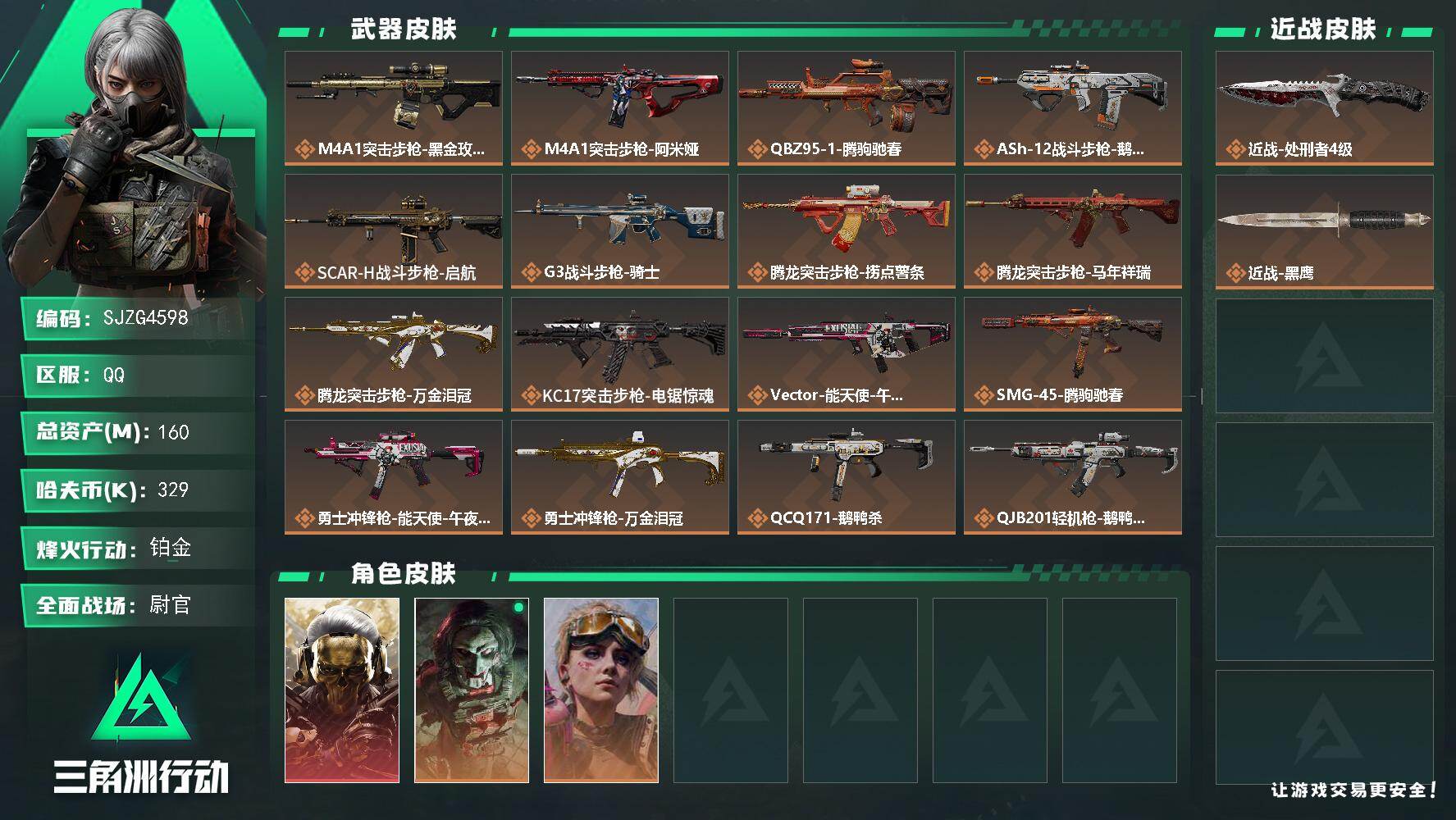三角洲行动账号QQ账号(互通)【SJZG4598】总资产(M)：160M/哈夫币(K)：329K/哈夫币(K)：329K/传说枪皮数：20/全面战场等级：48_段位：尉官/烽火地带等级：60_段位：铂金/红狼-蚀金玫瑰/红狼-电