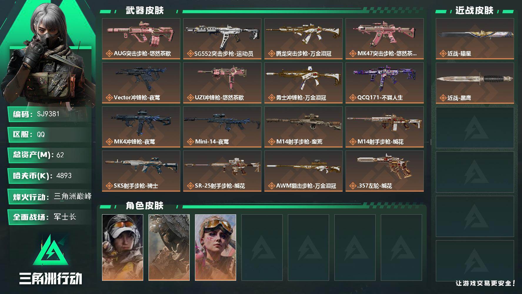 三角洲行动账号QQ【SJ9381】总资产(M)：62M/哈夫币(K)：4893K/哈夫币(K)：4893K/传说枪皮数：16/全面战场等级：18_段位：军士长/烽火地带等级：60_段位：三角洲巅峰/露娜-金牌射手/乌