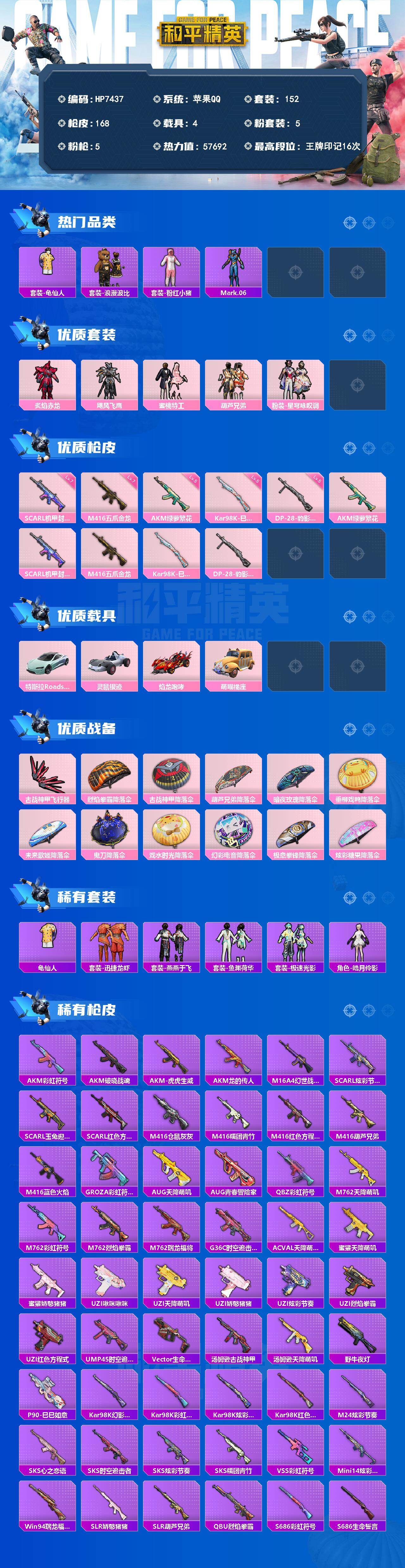 和平精英账号苹果QQ公主号-地铁满天赋-浪漫波比/粉红小猪/蓝螳螂/炙焰赤龙/飓风飞鹰/蜜桃特工/葫芦兄弟/星穹咏叹调/