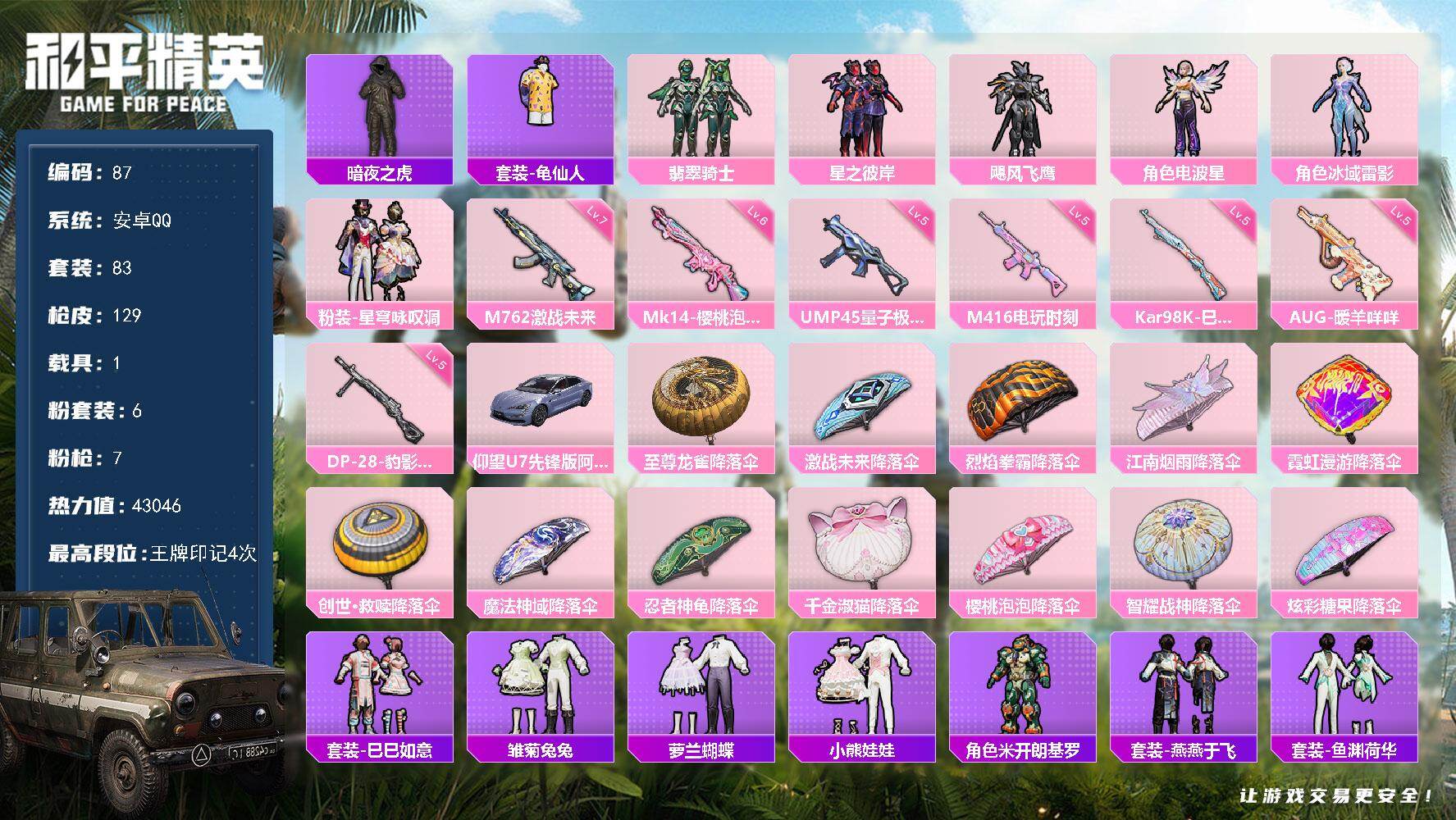 和平精英账号安卓QQ安卓 手Q-6粉装-7特效枪-1载具-0粉色飞行器-43046热力值-4王牌印记-83套装-129枪皮
【热门品类】：套装-暗夜之虎，套装-龟仙人
【粉色套装】：粉装-翡翠骑士，粉装-星之彼岸，粉装