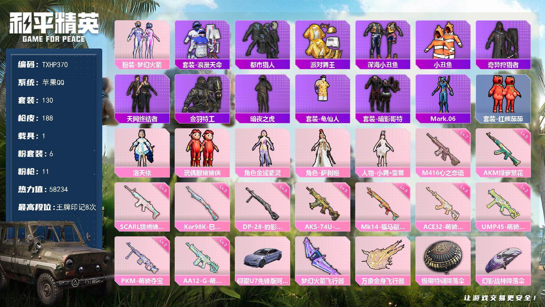 和平精英账号苹果QQ【TP370】苹果 手Q-6粉装-11特效枪-1载具-3粉色飞行器-58234热力值-8王牌印记-1