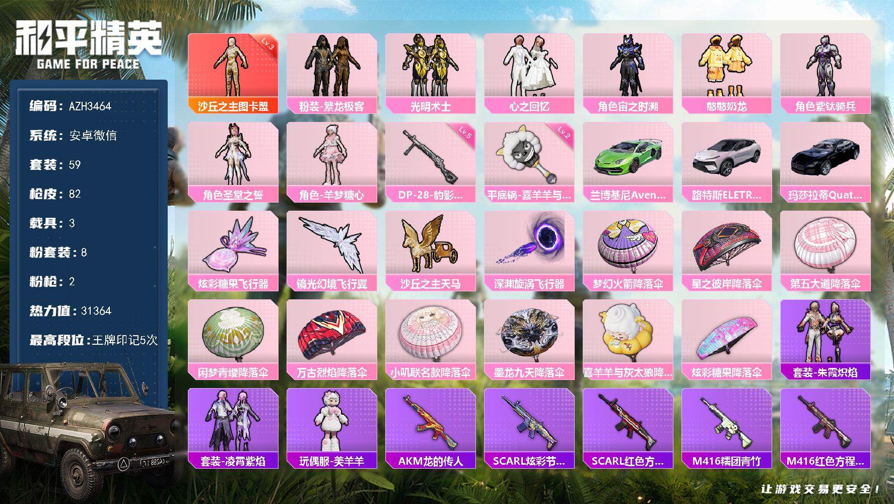 和平精英账号安卓微信【AZH3464】安卓 微信【三级图卡盟 羊梦糖心美羊羊 3载具】1神装-8粉装-2特效枪-3载具-