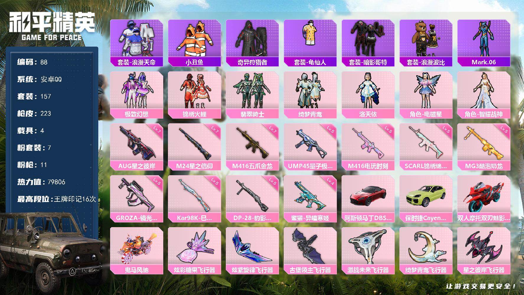 和平精英账号安卓QQ安卓 手Q-7粉装-11特效枪-4载具-8粉色飞行器-79806热力值-16王牌印记-157套装-223枪皮
【热门品类】：套装-浪漫天命，套装-小丑鱼，套装-奇异狩猎者，套装-龟仙人，套装-暗影哥