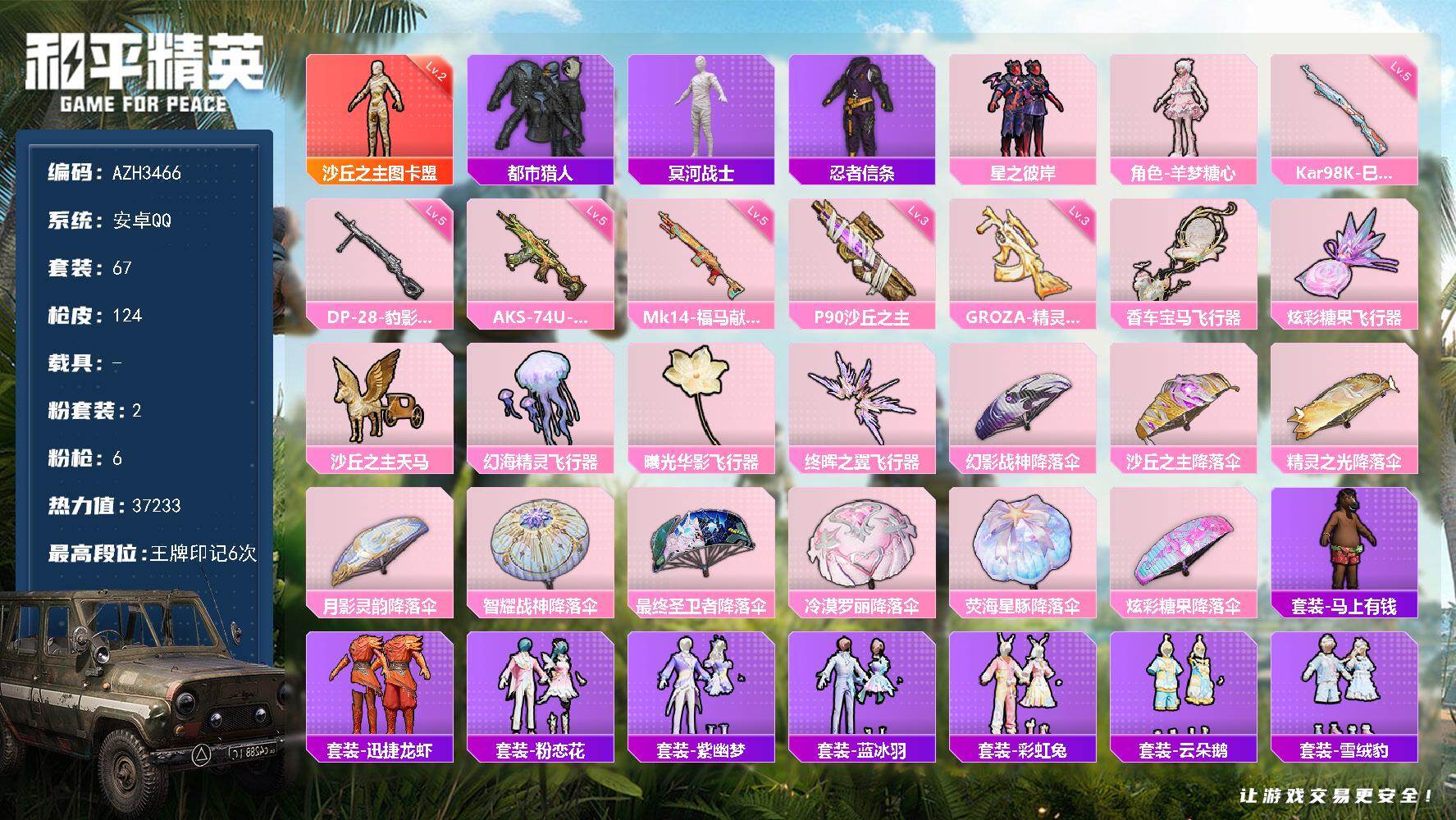 和平精英账号安卓QQ【AZH3466】安卓 手Q【二级图卡盟 木乃伊都市羊梦糖心】1神装-2粉装-6特效枪-0载具-7粉