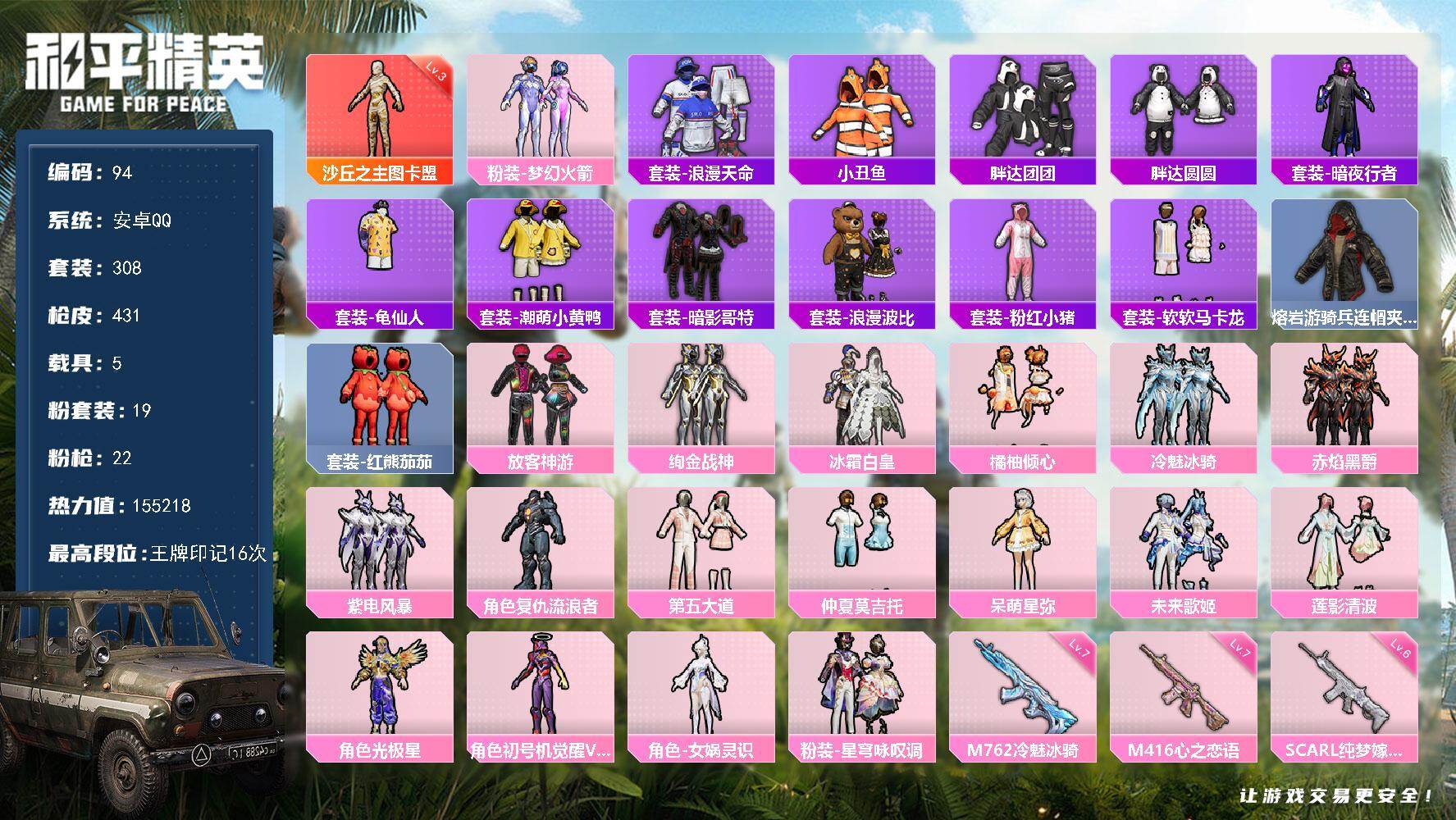 和平精英账号安卓QQ安卓 手Q-1神装-19粉装-22特效枪-5载具-15粉色飞行器-155218热力值-16王牌印记-308套装-431枪皮
【红色神装等级】：沙丘之主-图卡盟(三级)
【红色角色神装】：沙丘之主-图