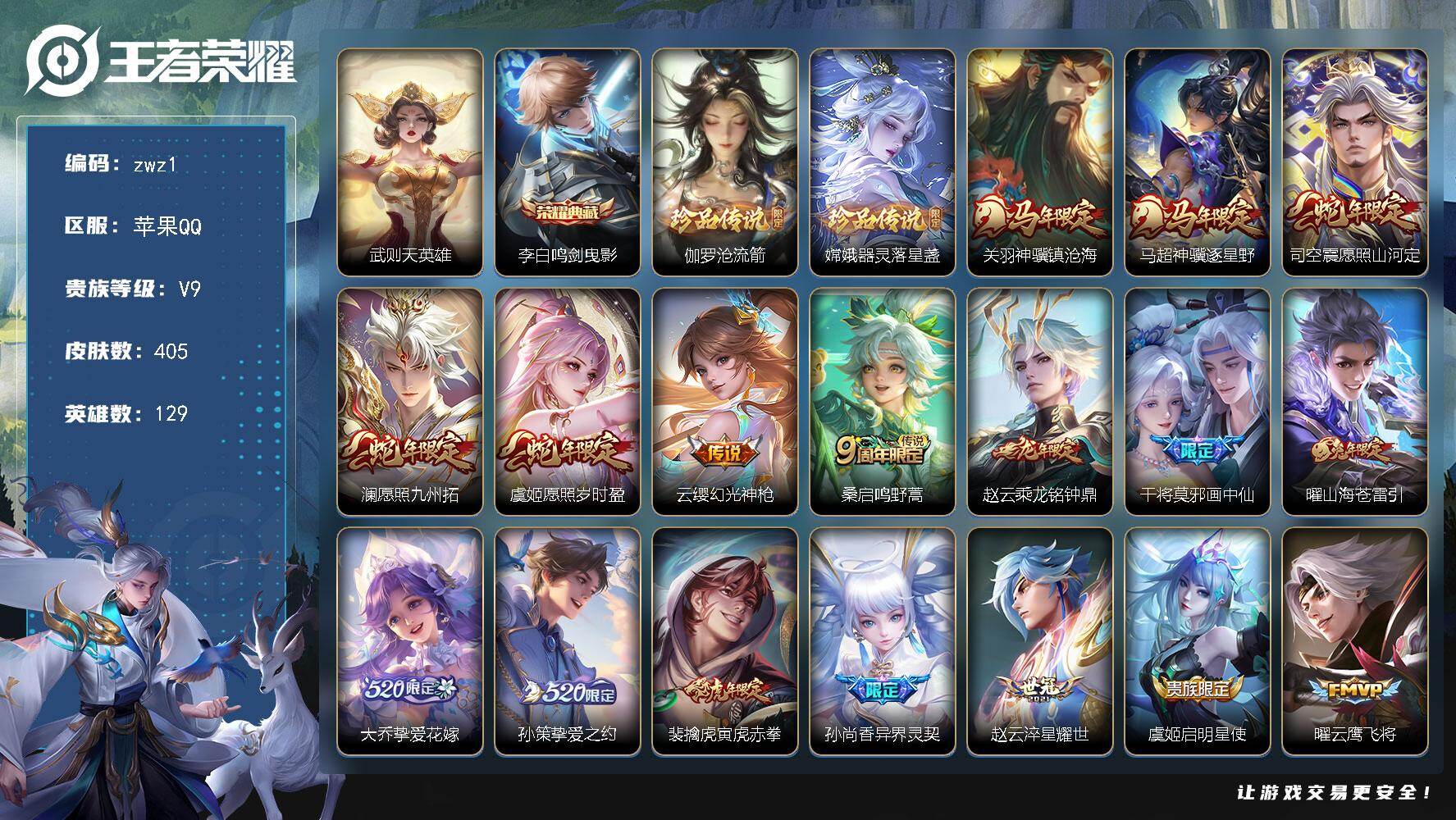 王者荣耀账号苹果QQ129英雄-405皮肤-【zwz1】苹果Q-V9-尊贵铂金II段位-129英雄-405皮肤-1典藏皮肤-1典藏英雄-2珍品传说-28传说-130史诗
【英雄全皮】：刘邦全皮，苍全皮，狂铁全皮，猪八戒全