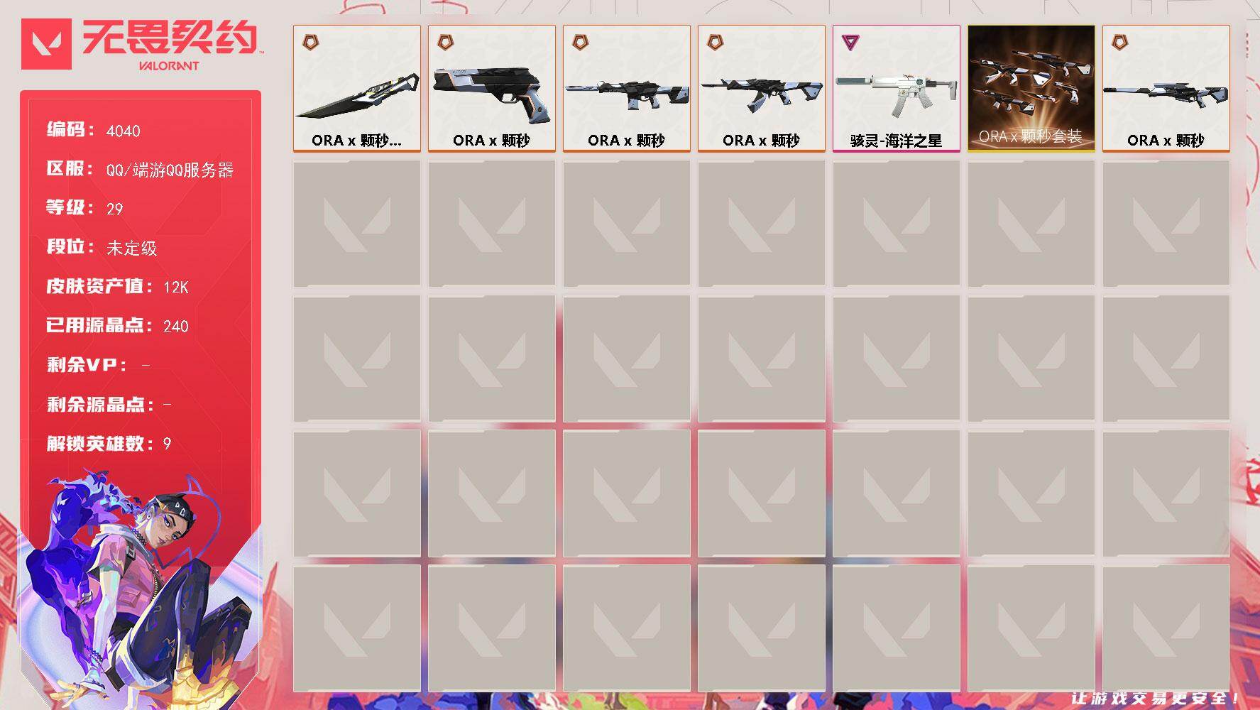 无畏契约账号QQ[18217588]【套装】：ORA x 颗秒套装
【英雄】：炼狱，维斯，暮蝶，壹决，捷风，不死鸟，贤者，猎枭，芮娜
【近战武器】：近战武器-ORA x 颗秒 军刀
【狂徒】：狂徒-ORA x 颗秒
