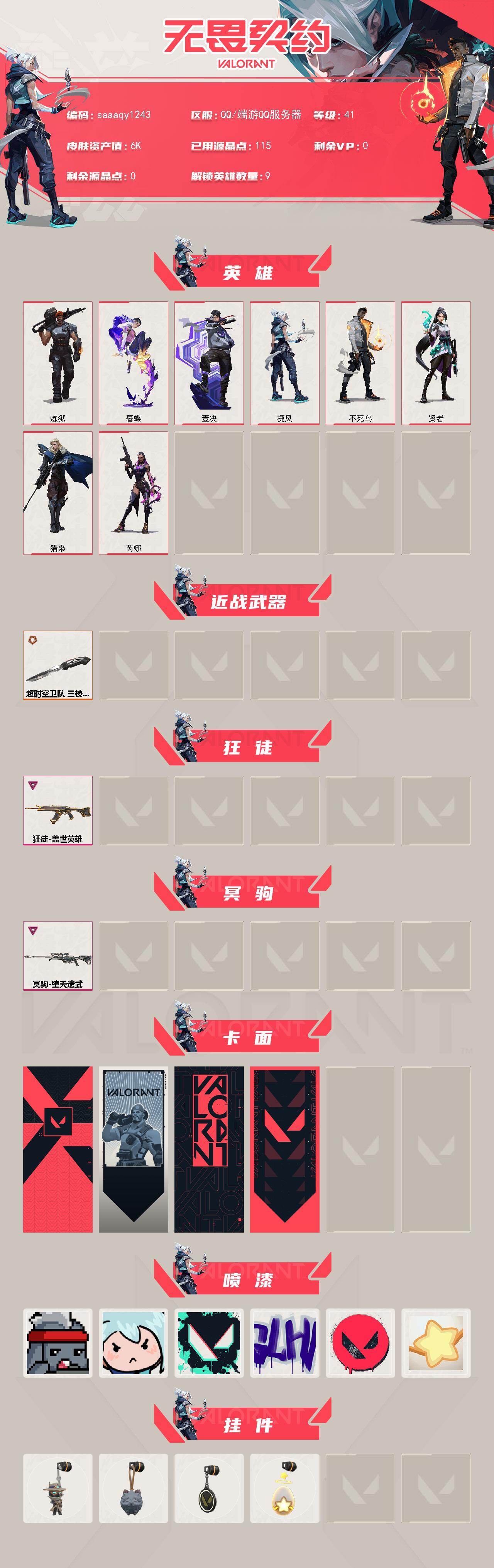 【英雄】：炼狱，暮蝶，壹决，捷风，不死鸟，贤者，猎枭，芮娜
【近战武器】：近战武器-超时空卫队 三棱军刺
【狂徒】：狂徒-盖世英雄
【冥驹】：冥驹-堕天遗武
【卡面】：孵化小能手：破壳鸭 卡面，代号