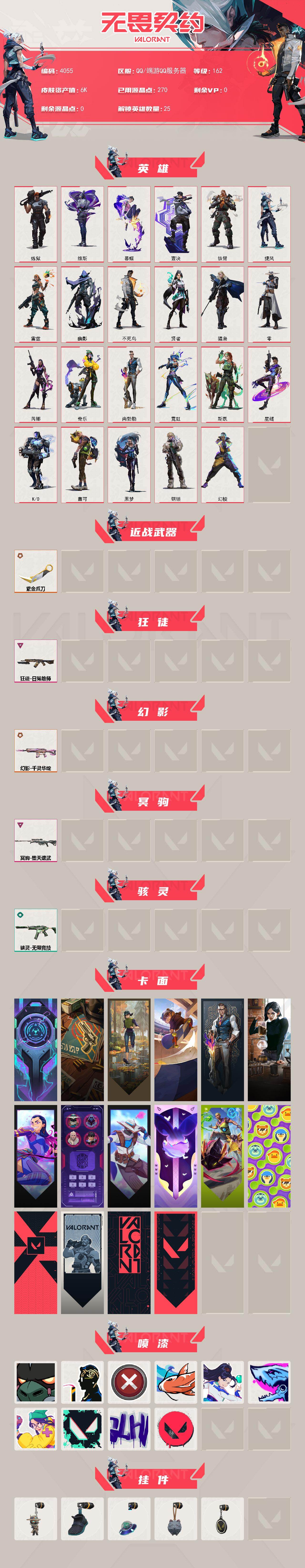 WWQXL426698无畏契约账号详情图2 WWQXL426698无畏契约账号详情图2