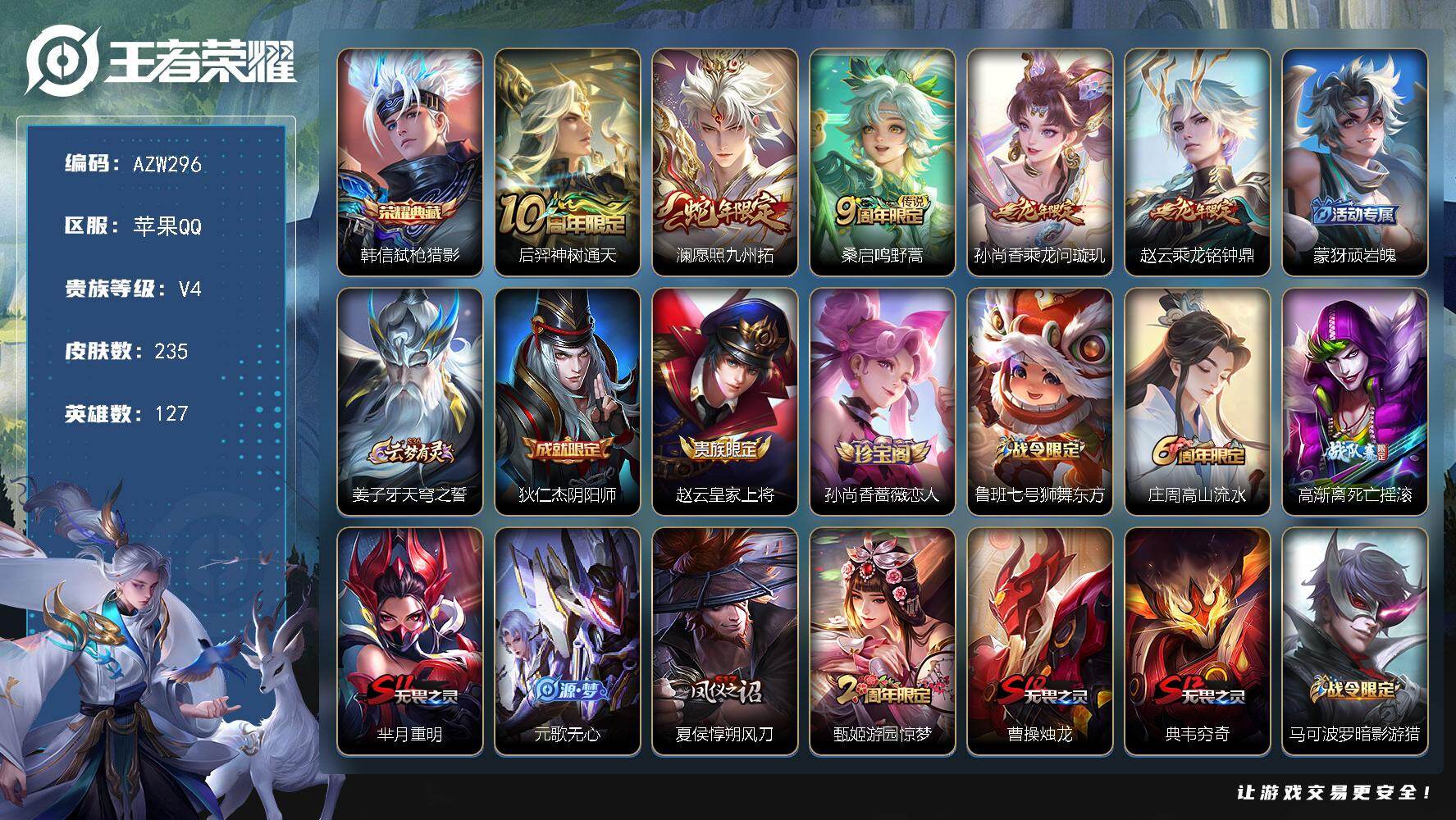 王者荣耀账号苹果QQ【AZW296】苹果Q-V4-至尊星耀I段位-127英雄-235皮肤-1典藏皮肤-5传说-72史诗
