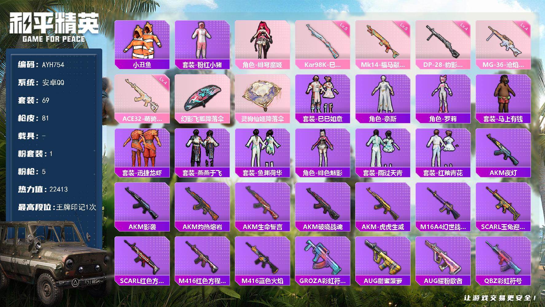 和平精英账号安卓QQ安卓 手Q-1粉装-5特效枪-0载具-0粉色飞行器-22413热力值-1王牌印记-69套装-81枪皮【热门品类】：套装-小丑鱼，套装-粉红小猪【粉色套装】：角色-绯穹魔姬【粉色枪皮等级】：ACE32