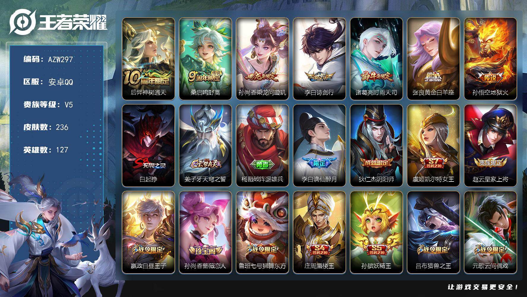 王者荣耀账号安卓QQ【AZW297】安卓Q-V5-最强王者段位-127英雄-236皮肤-7传说-53史诗
【英雄全皮】：