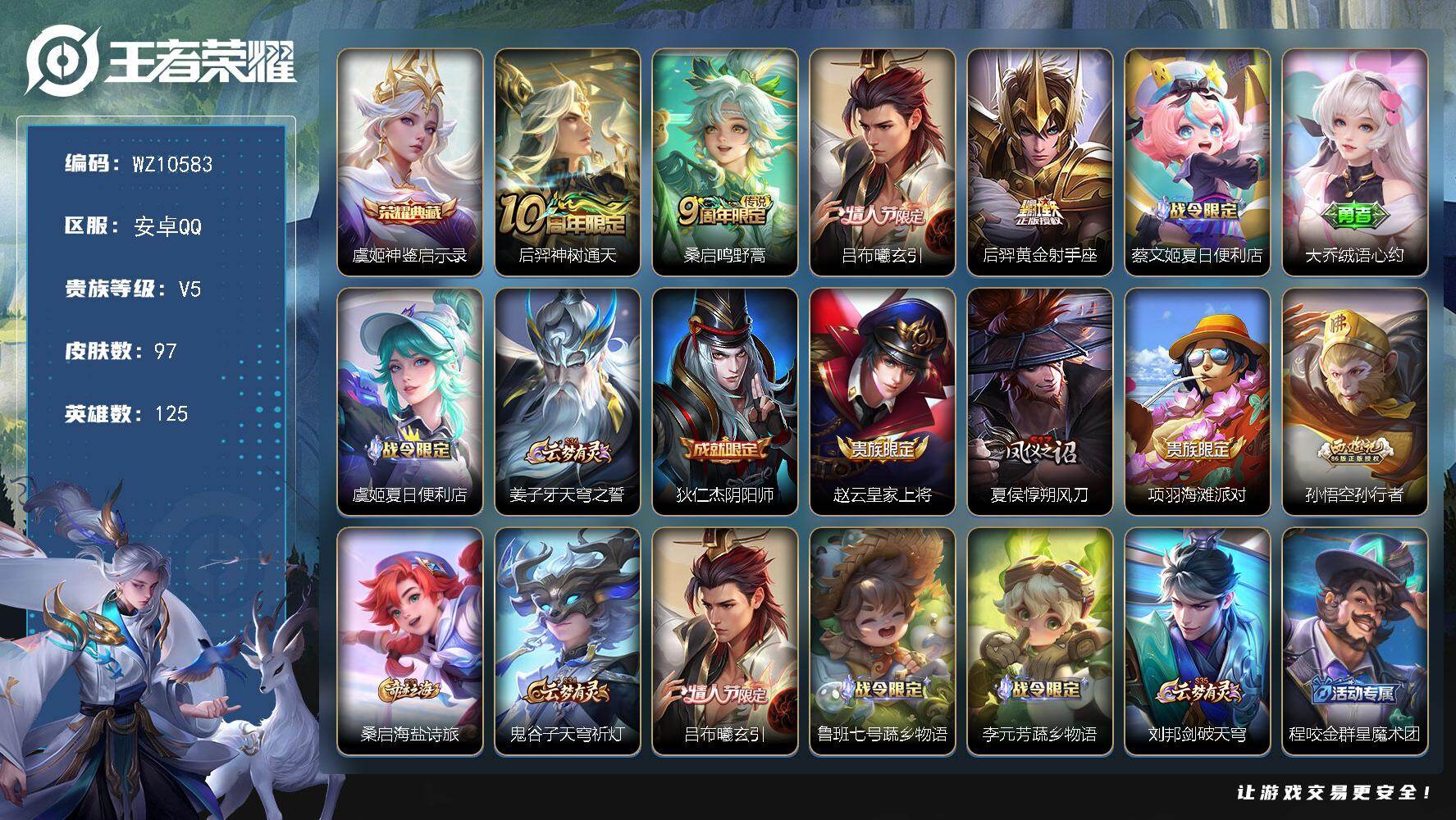 王者荣耀账号安卓QQ安卓Q-V5-最强王者段位-125英雄-97皮肤-1典藏皮肤-4传说-26史诗
【英雄全皮】：敖隐全皮
【荣耀典藏】：虞姬神鉴启示录
【传说皮肤】：后羿神树通天，桑启鸣野蒿，吕布曦玄引，后羿黄金射手