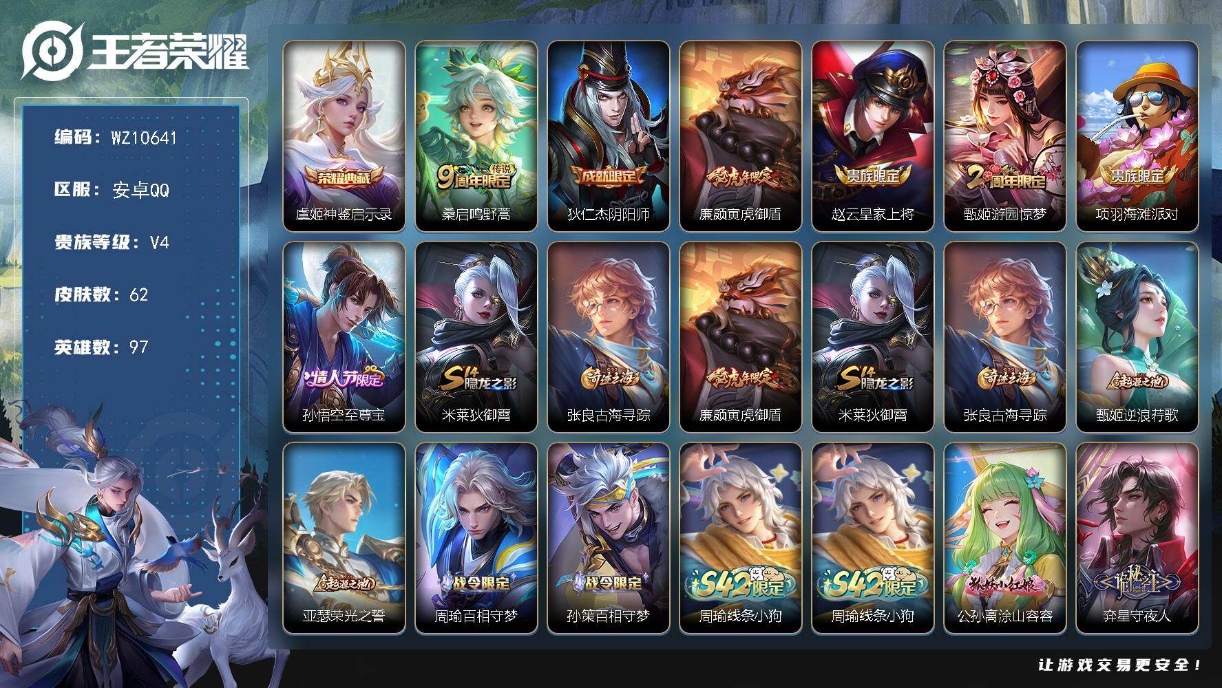 王者荣耀账号安卓QQ安卓Q-V4-尊贵铂金I段位-97英雄-62皮肤-1典藏皮肤-1传说-20史诗
【英雄全皮】：孙权全皮
【荣耀典藏】：虞姬神鉴启示录
【传说皮肤】：桑启鸣野蒿
【限定皮肤】：狄仁杰阴阳师，廉颇寅虎御