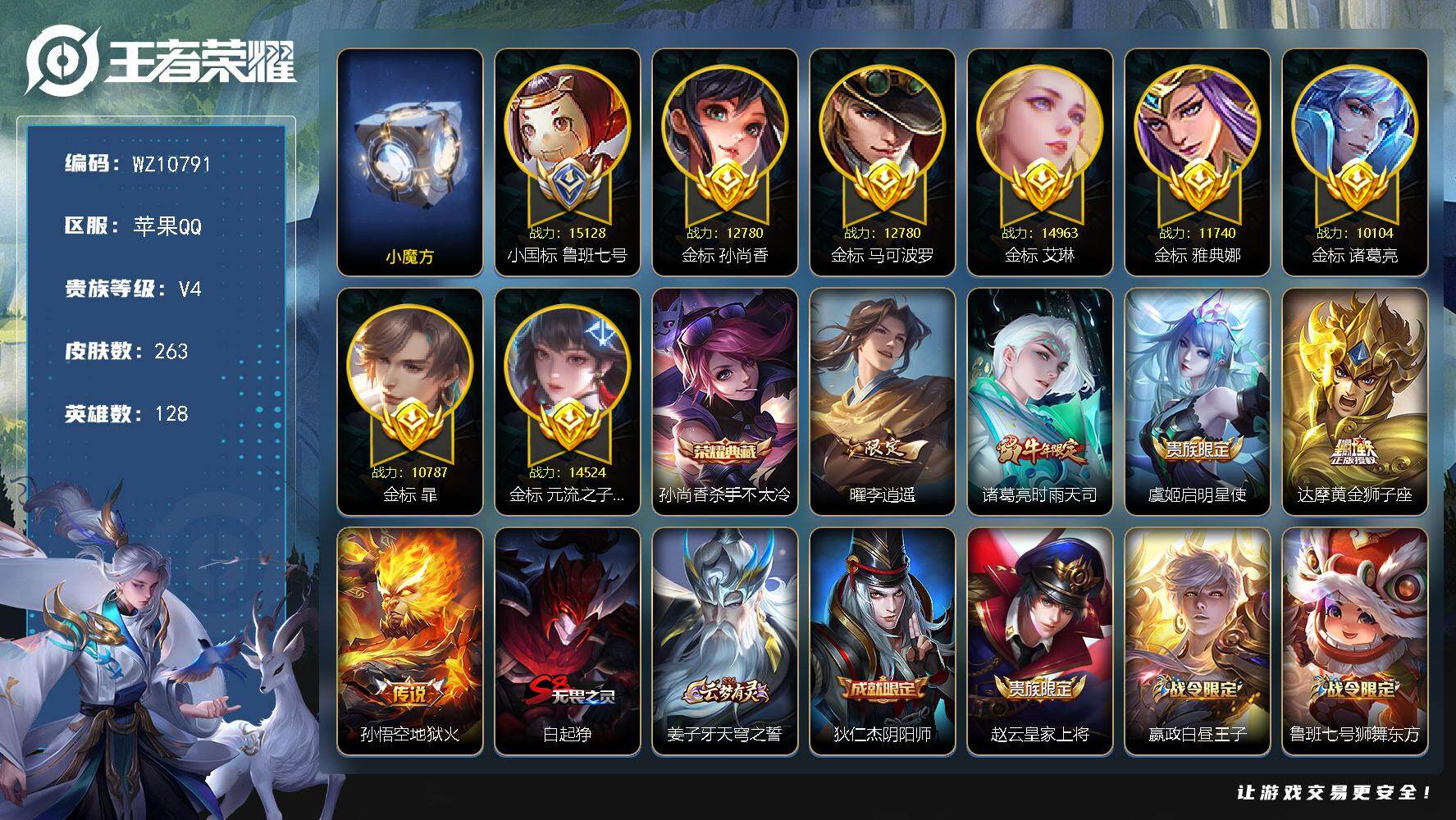 王者荣耀账号苹果QQ射手号【1小国，7个万战金标，小魔方印记】V4-最强王者段位-128英雄-263皮肤-1典藏皮肤-5传说-68史诗
【英雄全皮】：孙权全皮，影全皮
【荣耀典藏】：孙尚香杀手不太冷
【传说皮肤】：曜李