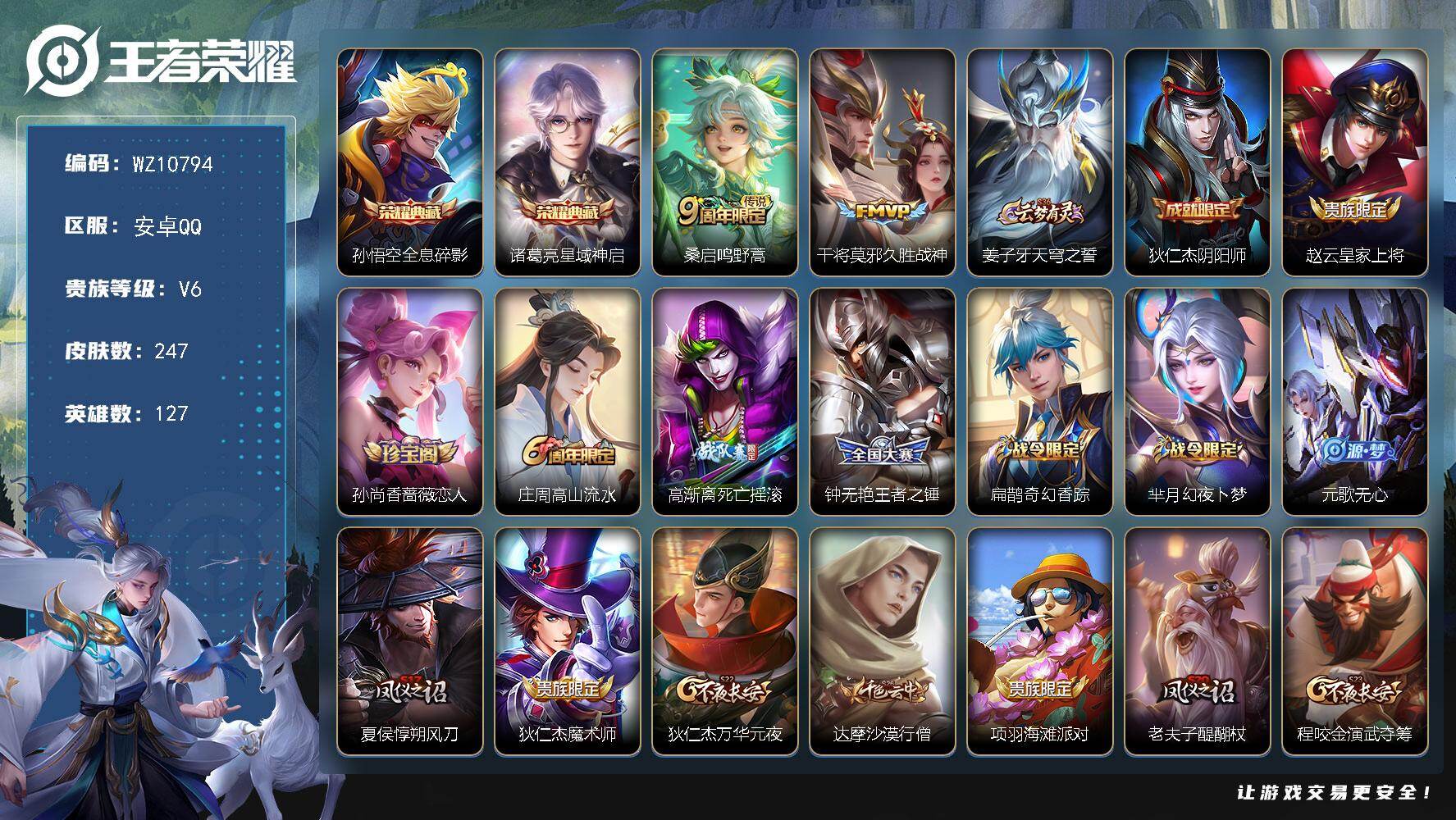 王者荣耀账号安卓QQ安卓Q-V6-最强王者段位-127英雄-247皮肤-2典藏皮肤-2传说-64史诗
【英雄全皮】：孙权全皮
【荣耀典藏】：孙悟空全息碎影，诸葛亮星域神启
【传说皮肤】：桑启鸣野蒿，干将莫邪久胜战神
【