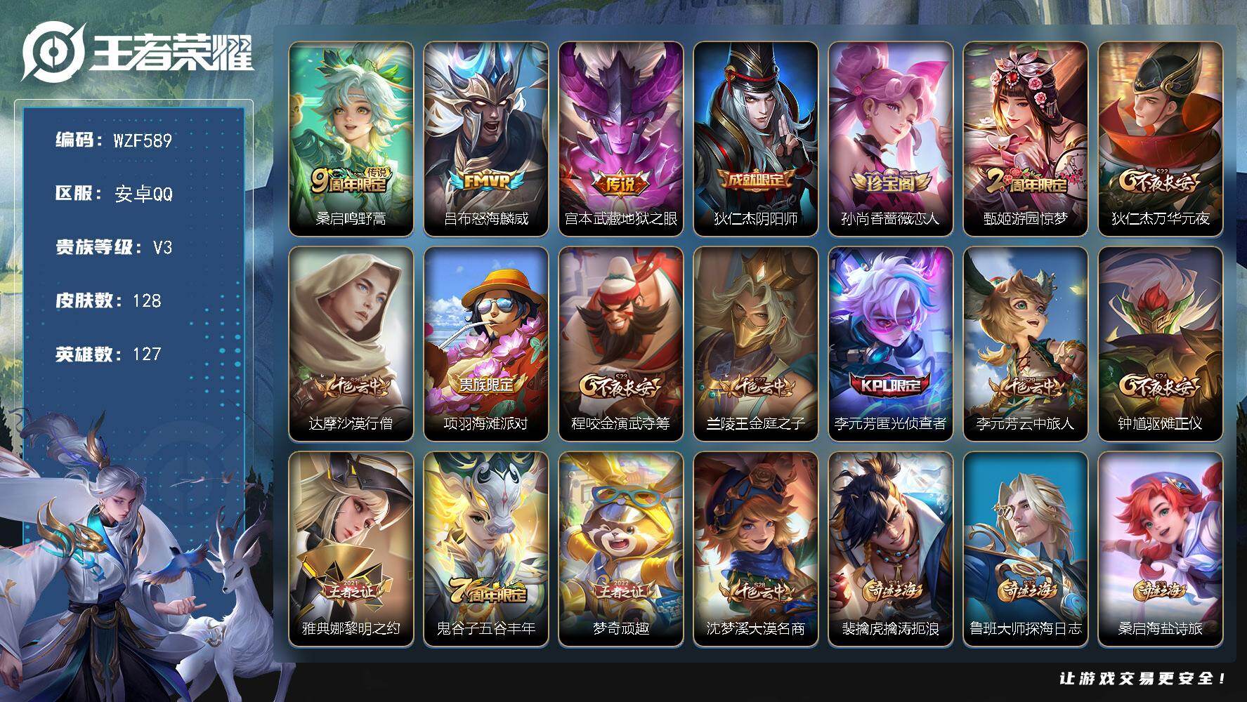 王者荣耀账号安卓QQ【WZF589】贵族3/皮肤128/传说3/史诗29/英雄127/敖隐全皮/鸣野蒿/怒海麟威/地狱之眼/狄仁杰阴阳师/孙尚香-时之恋人/游园惊梦/狄仁杰万华元夜/达摩沙漠行僧/项羽海滩派对/程咬金演