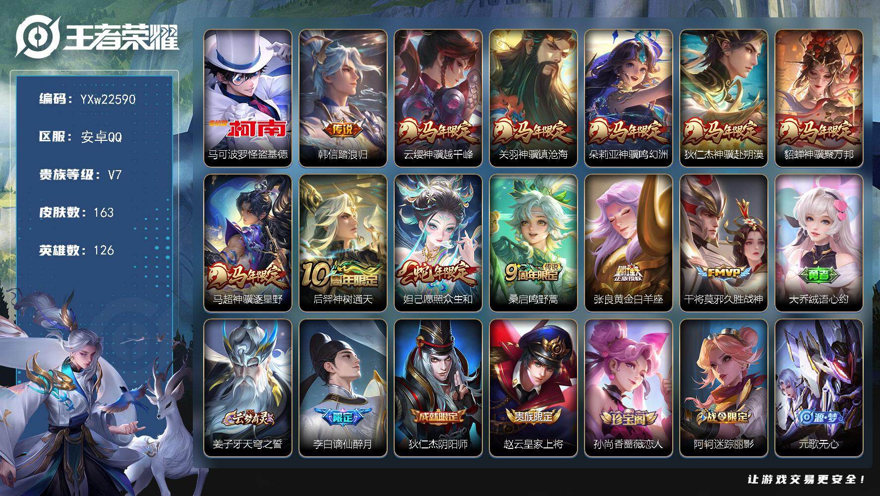 王者荣耀账号安卓QQ【精品推荐·全套马年限定·怪盗基德·踏浪归·愿照众生和·谪仙醉月·山海碧波行·织梦人·器灵浮梦炉·可