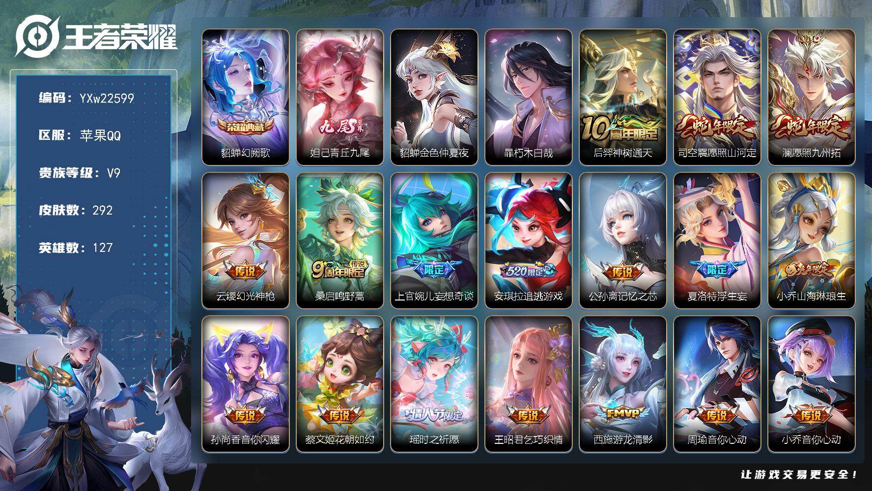 王者荣耀账号苹果QQ【精品推荐·318幸运值下一水晶马上出·司空震全皮·青丘九尾·幻阙歌·朽木白哉·金色仲夏夜·愿照山河