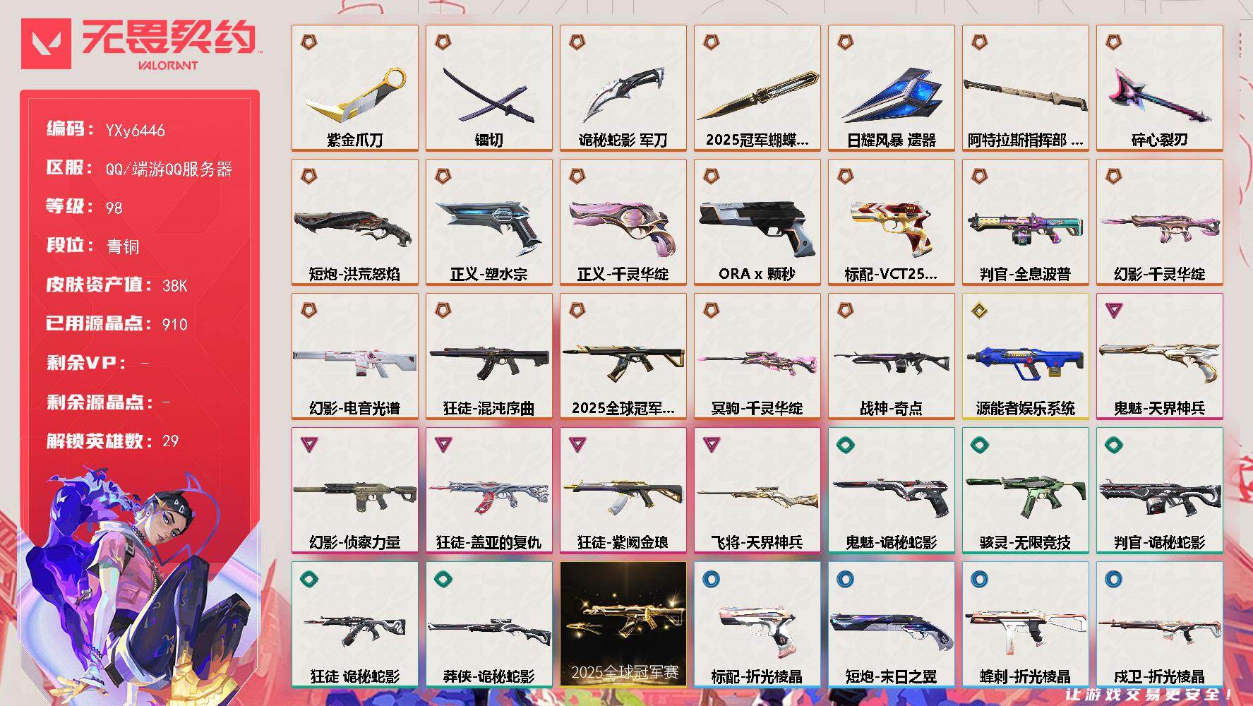 无畏契约账号QQ【套装】：2025全球冠军赛套装
【英雄】：幻棱，炼狱，维斯，暮蝶，钛狐，壹决，铁臂，捷风，雷兹，幽