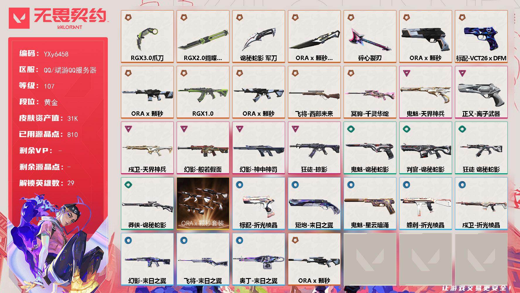 无畏契约账号QQ【套装】：ORA x 颗秒套装
【英雄】：幻棱，炼狱，维斯，暮蝶，钛狐，壹决，铁臂，捷风，雷兹，幽影