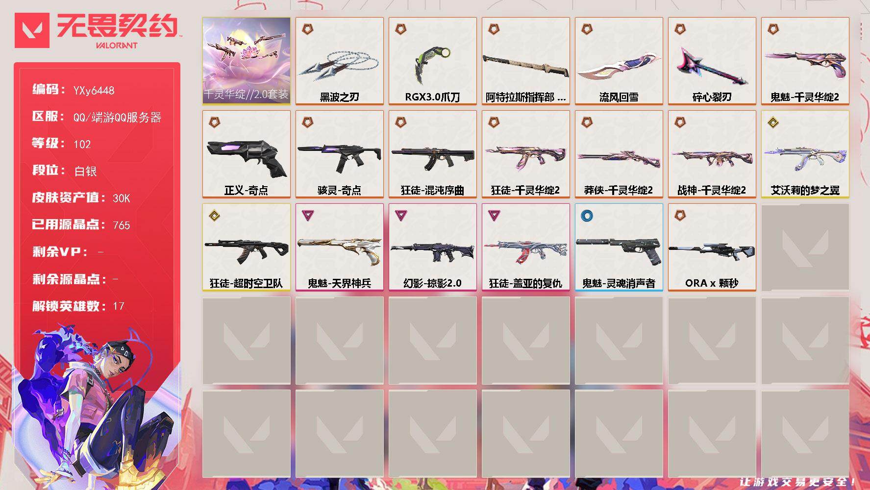 无畏契约账号QQ【套装】：千灵华绽//2.0套装
【英雄】：炼狱，维斯，暮蝶，壹决，捷风，幽影，不死鸟，贤者，猎枭，