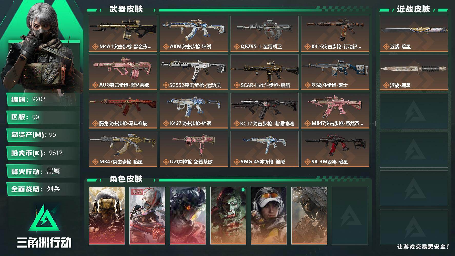 三角洲行动账号QQ【9203】90m总资产-9612k哈夫币-60烽火等级-黑鹰-20战场等级-列兵
【干员外观】：红狼-蚀金玫瑰，骇爪-维什戴尔，威龙-凌霄戍卫，红狼-电锯惊魂，露娜-金牌射手，乌鲁鲁-荒原猎手
【近