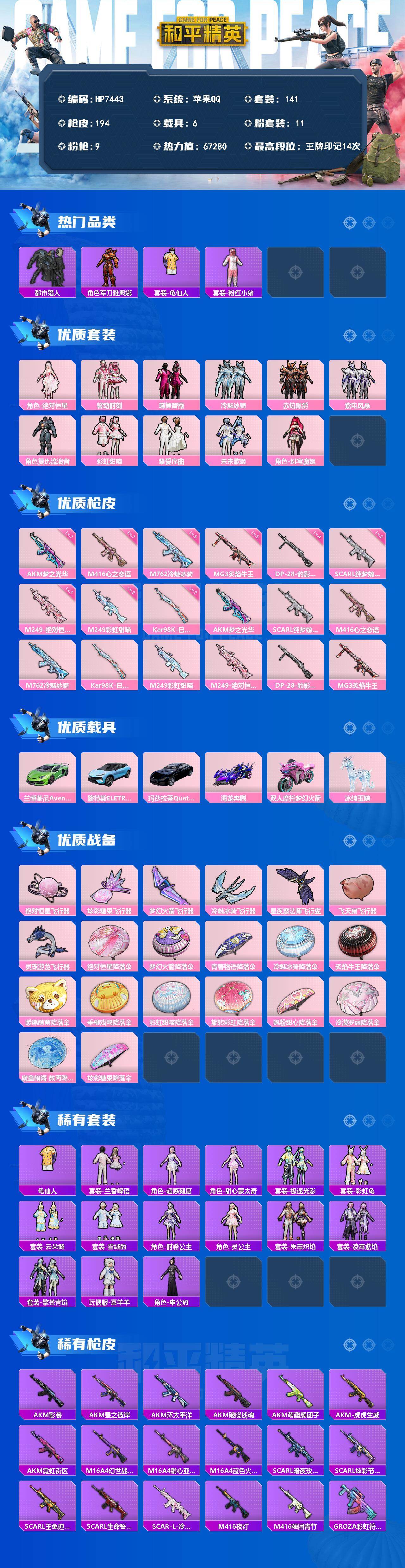 和平精英账号苹果QQ公主号-都市猎人/军刀雅典娜/粉红小猪/绝对恒星/蝶舞蔷薇/冷魅冰骑/赤焰黑爵/紫电风暴/挚爱序曲/