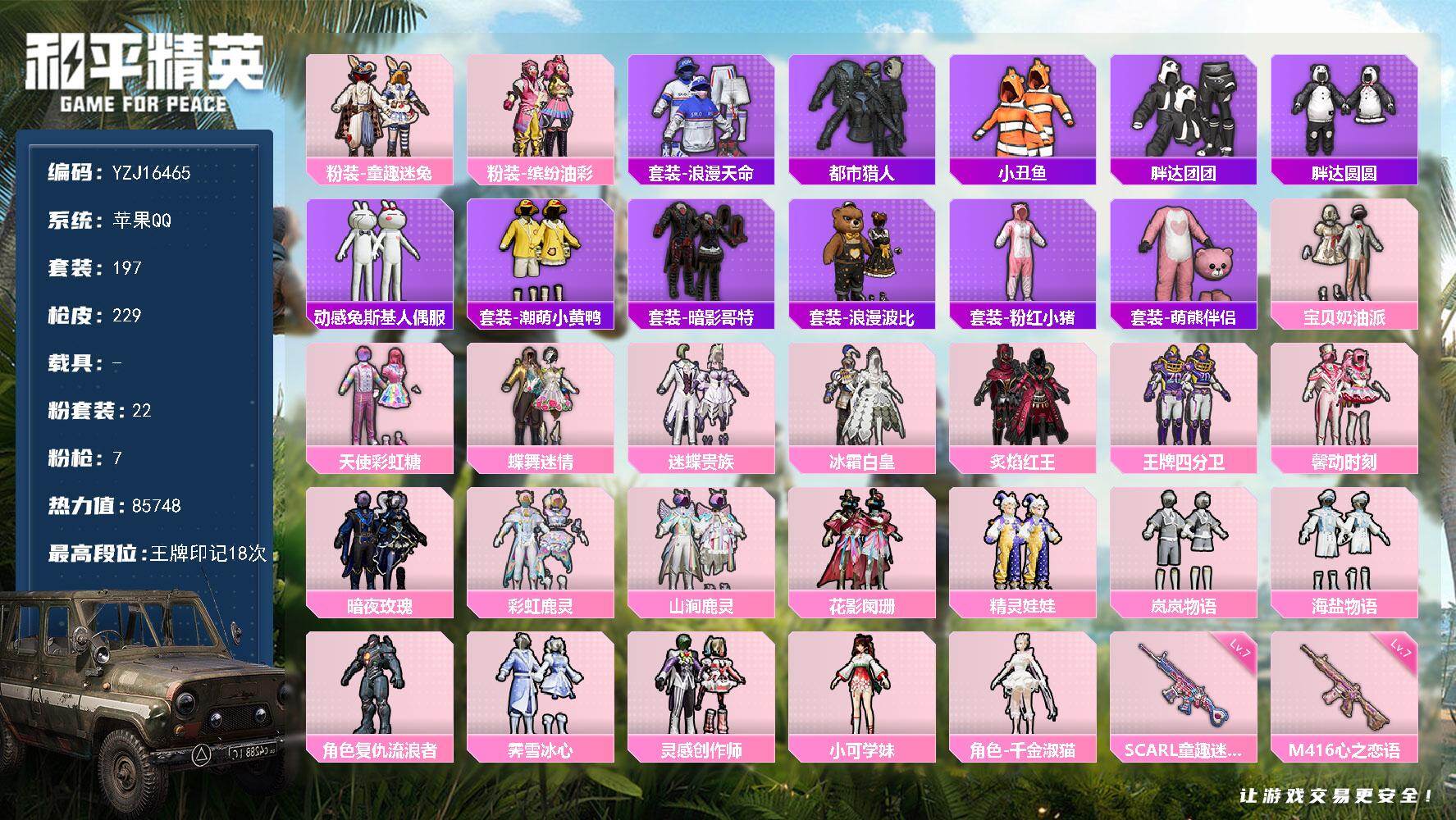 和平精英账号苹果QQYZJ16465-可二次-苹果Q-4稀有22粉装7特效枪35热门【精品女身法号 可萌可身法 多款漂亮