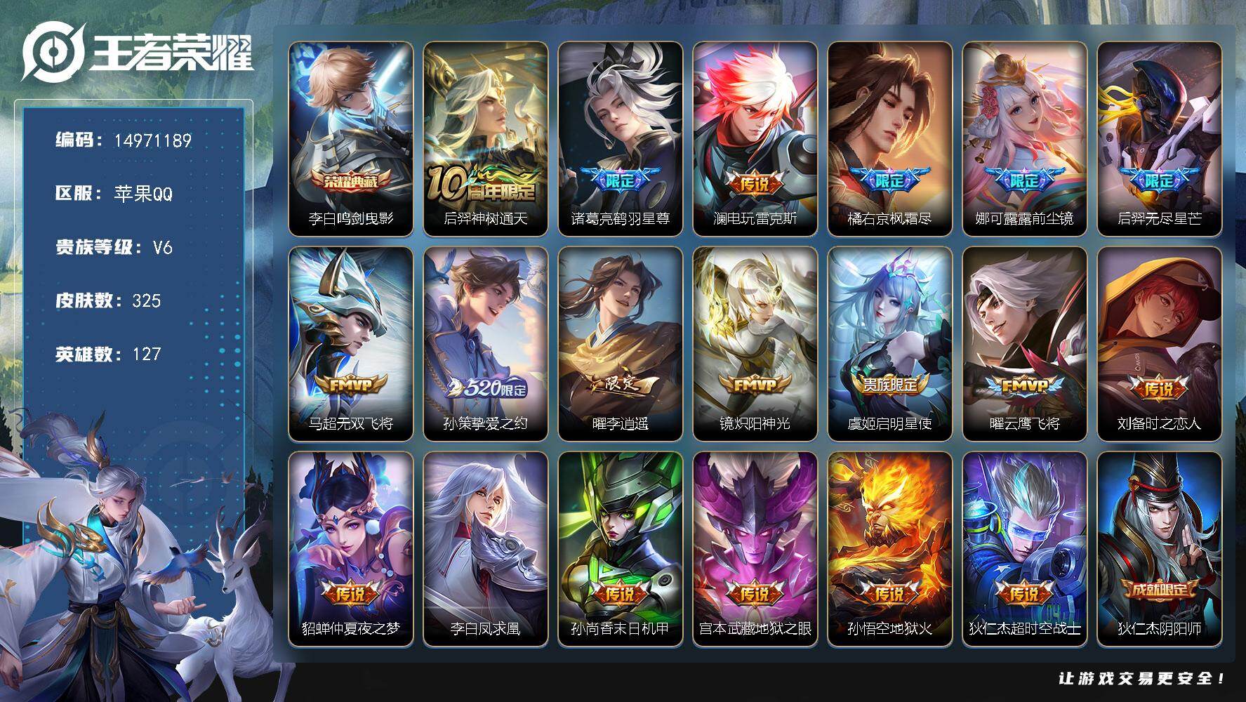 王者荣耀账号苹果QQDAS9891可二次 钱包未注销苹果Q-V8-325皮肤1典藏5星传说19传说93史诗  鸣剑曳影 
