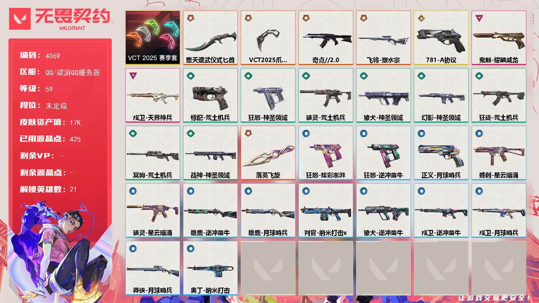 无畏契约账号QQ[18222970]【套装】：VCT 2025 赛季套装
【英雄】：幻棱，炼狱，暮蝶，钛狐，壹决，铁臂，捷风，幽影，不死鸟，贤者，猎枭，零，芮娜，尚勃勒，霓虹，斯凯，夜露，海神，盖可，钢锁
【近战武器