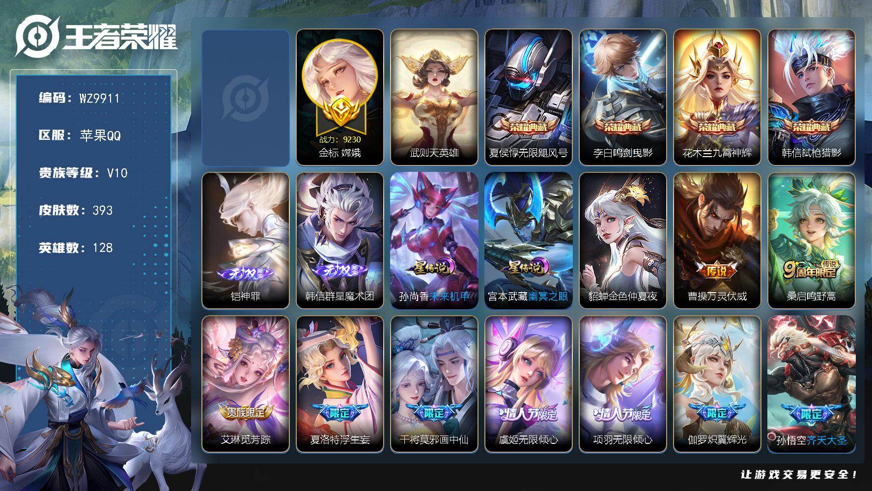 王者荣耀账号苹果QQ苹果Q-V10-至尊星耀I段位-128英雄-393皮肤-4典藏皮肤-1典藏英雄-2无双-37传说-1