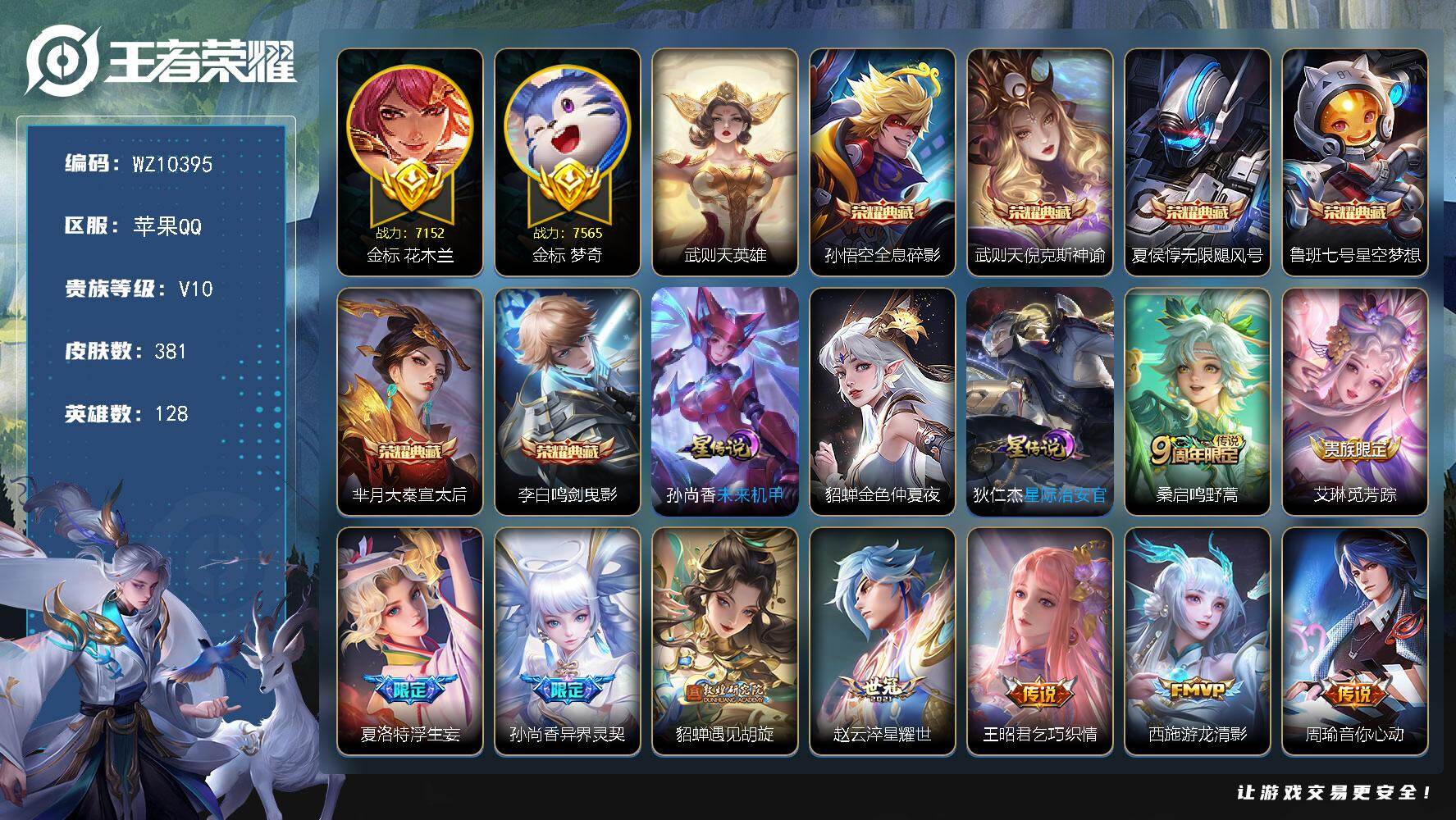 王者荣耀账号苹果QQ苹果Q-V10-永恒钻石III段位-128英雄-381皮肤-6典藏皮肤-1典藏英雄-42传说-120