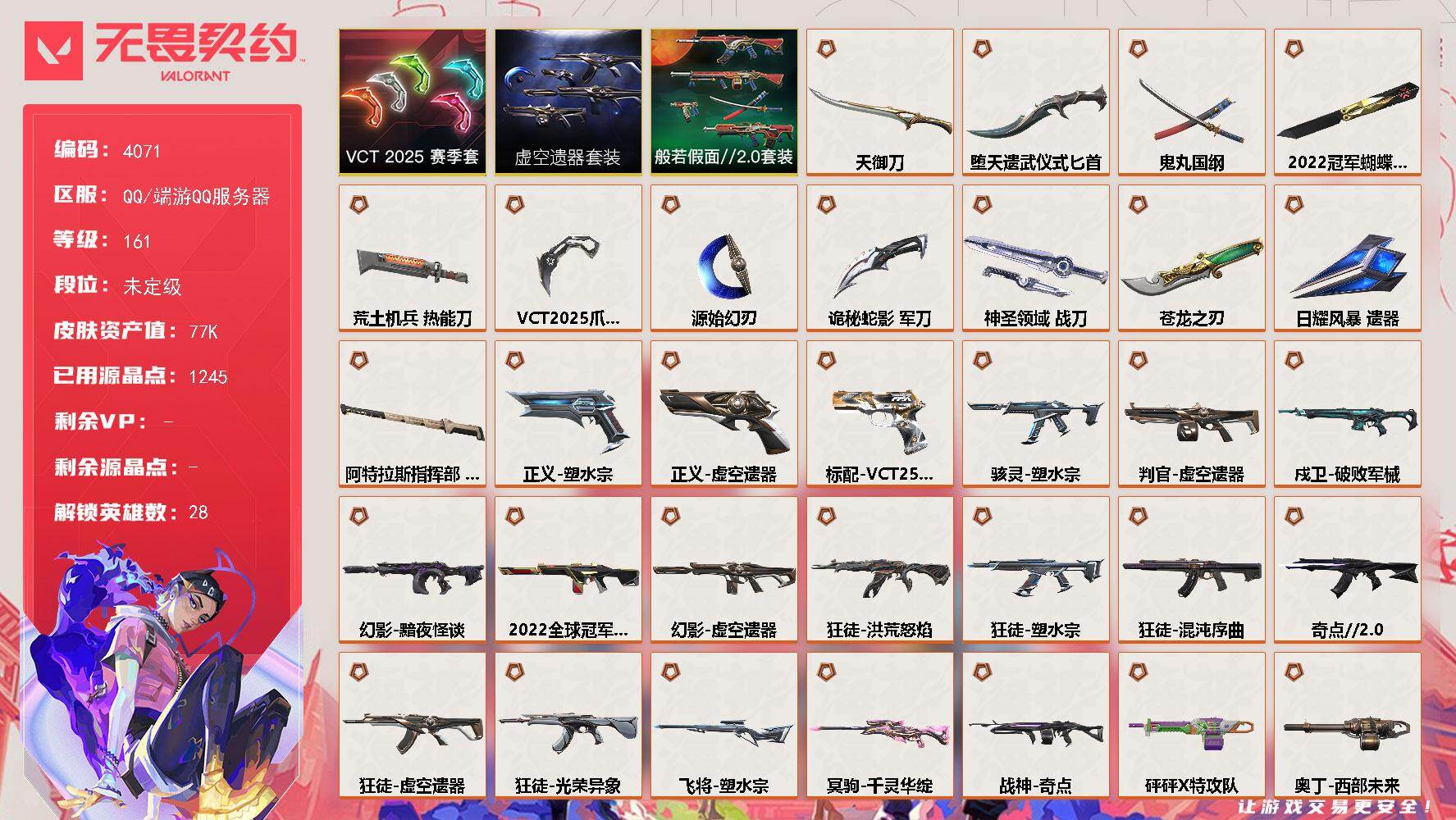 无畏契约账号QQ[18223146]【套装】：2022全球冠军赛套装，虚空遗器套装，VCT 2025 赛季套装，般若假面//2.0套装
【英雄】：幻棱，炼狱，维斯，暮蝶，钛狐，壹决，铁臂，捷风，雷兹，幽影，不死鸟，贤