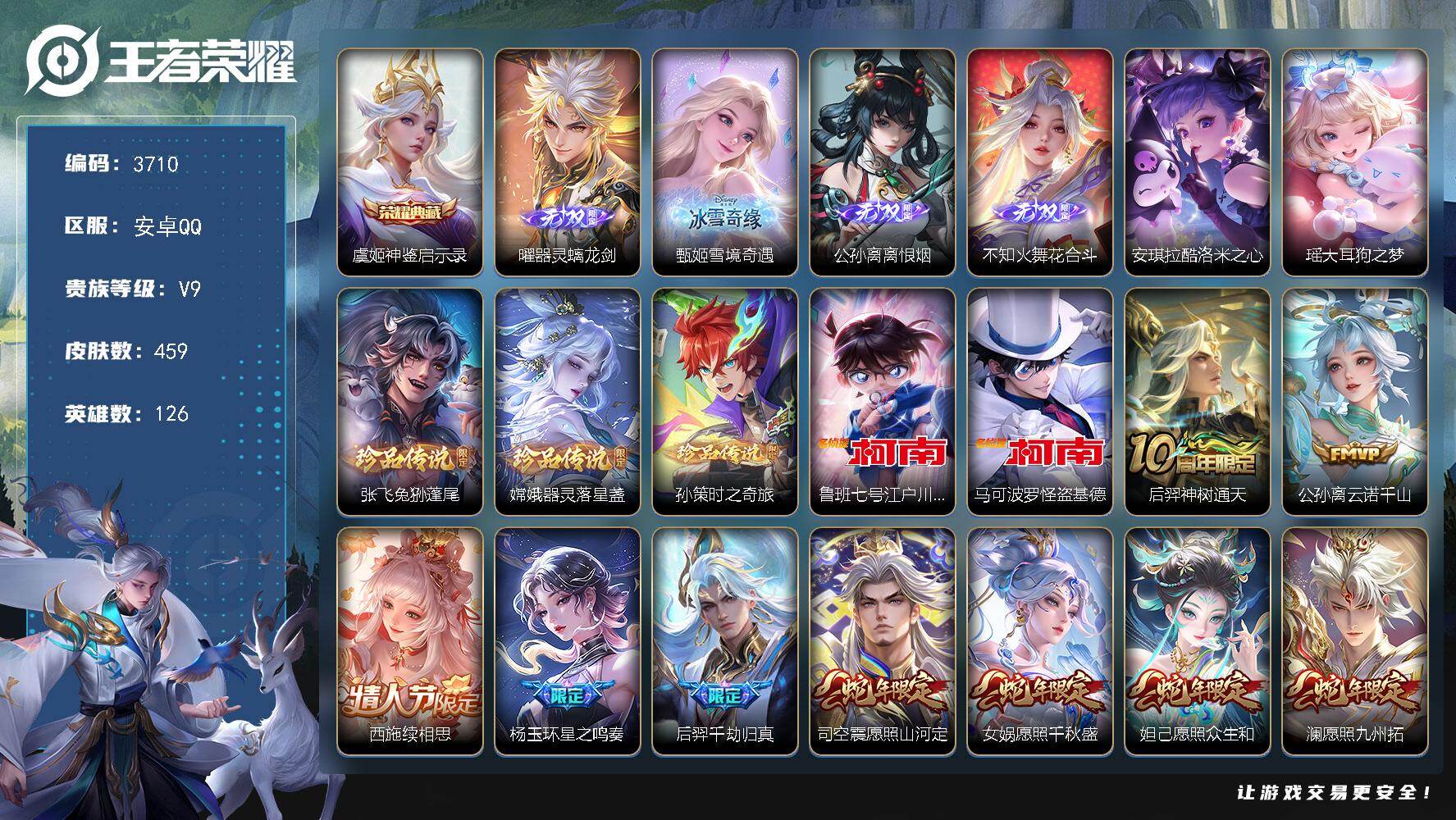 王者荣耀账号安卓QQ【3710】wj【高质量精品，秒换绑定】安卓Q-v10-至尊星耀III段位-126英雄-459皮肤-