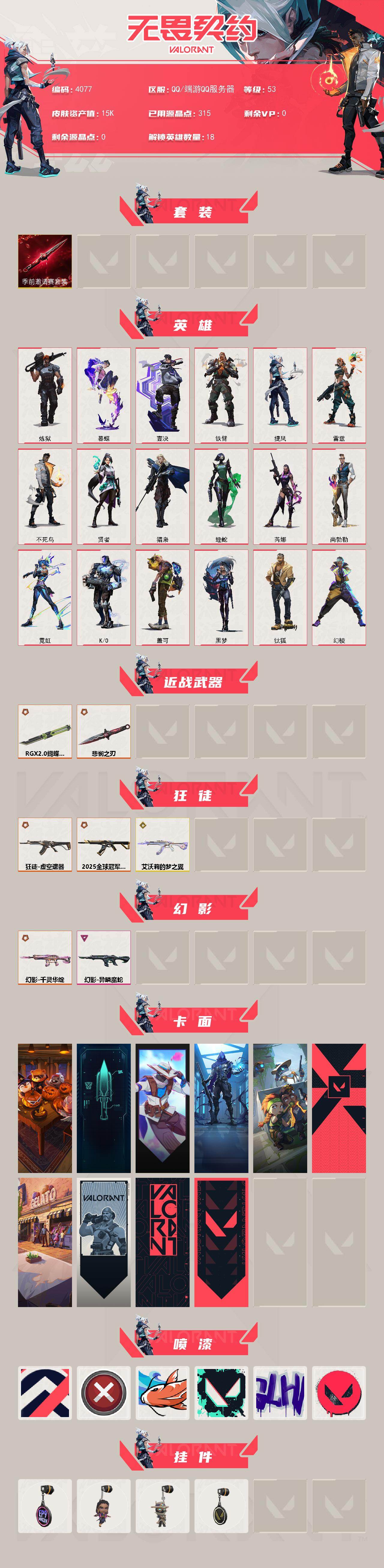 WWQXL426798无畏契约账号详情图2