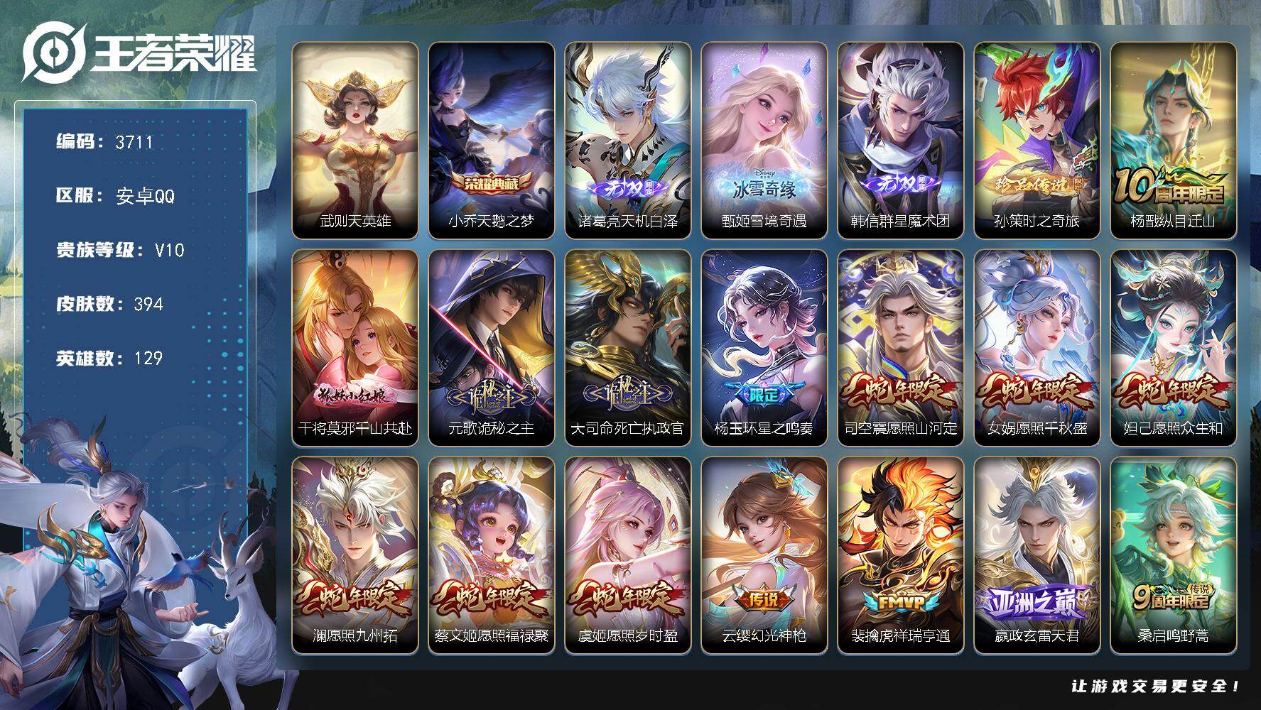 王者荣耀账号安卓QQ【3711】wj【精品v10，秒换绑】安卓Q-V10-最强王者段位-129英雄-394皮肤-1典藏皮