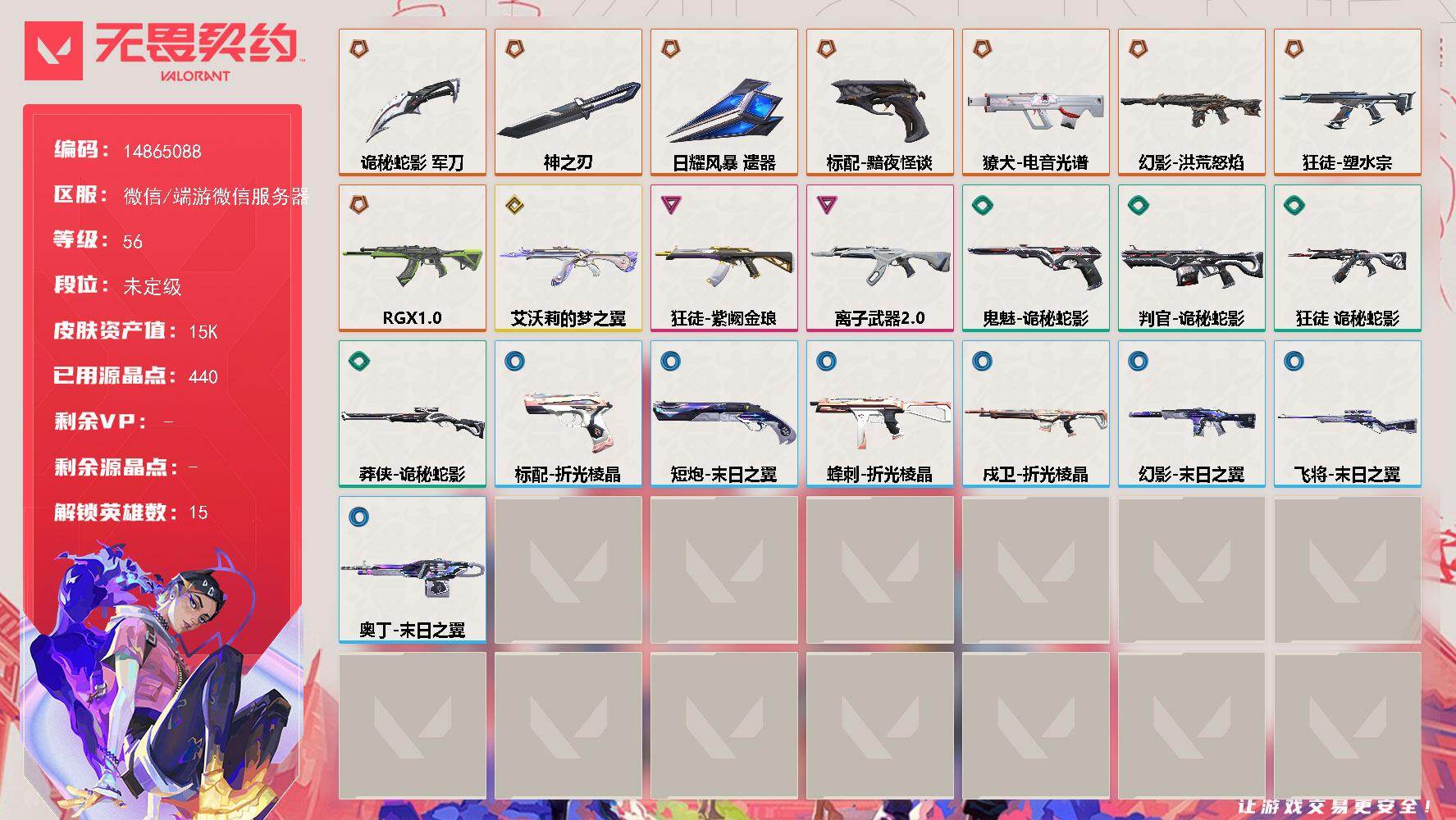 无畏契约账号微信[18224483]DAS12002 【英雄】：幻棱，炼狱，暮蝶，钛狐，捷风，雷兹，幽影，不死鸟，贤者，猎枭，芮娜，霓虹，夜露，盖可，钢锁
【近战武器】：近战武器-神之刃，近战武器-诡秘蛇影 军刀，近