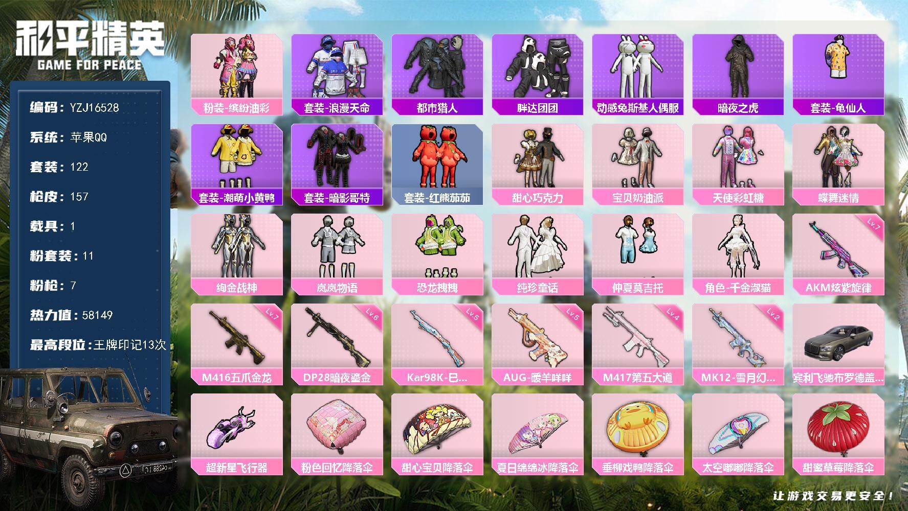 和平精英账号苹果QQYZJ16528-可二次-苹果Q-2稀有1载具11粉装7特效枪11热门【精品公主身法号 可萌可身法 